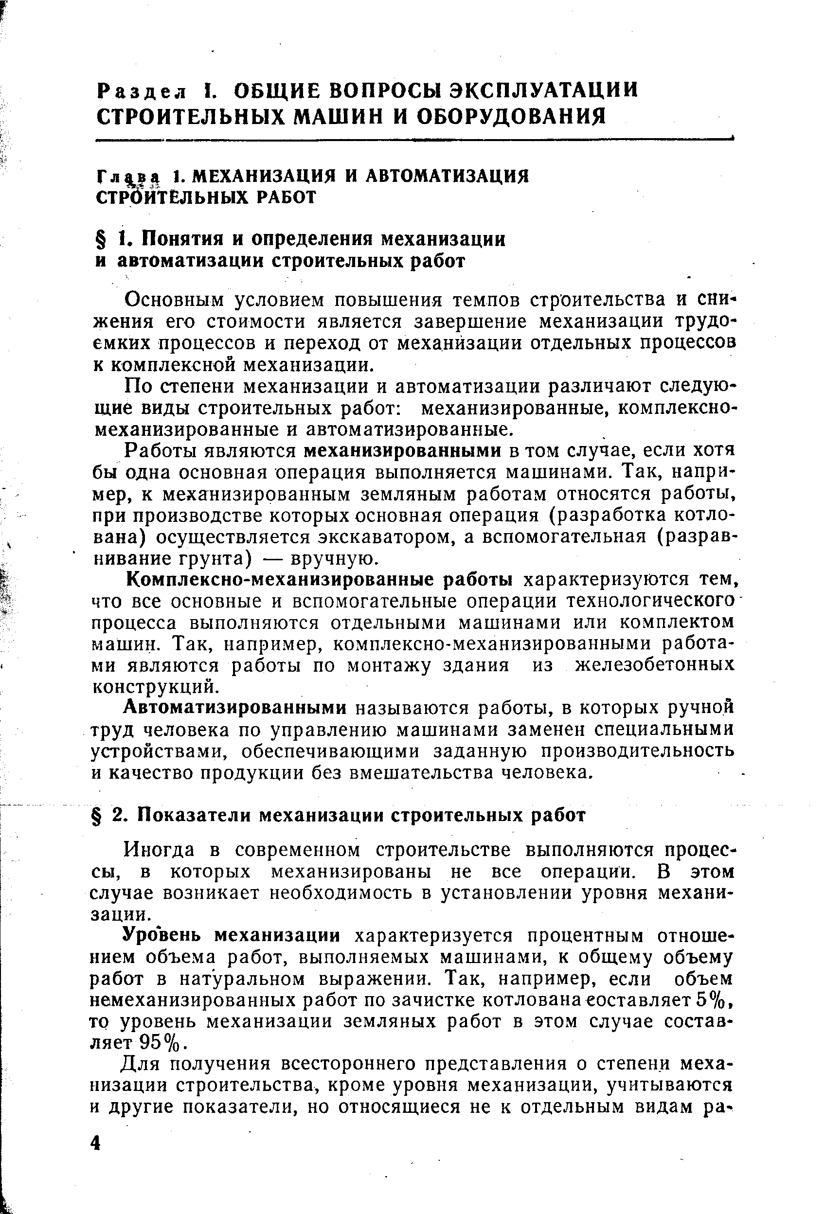 Основным условием повышения темпов строительства и снижения его стоимости является завершение механизации трудоемких процессов и переход от механизации отдельных процессов к комплексной механизации.
