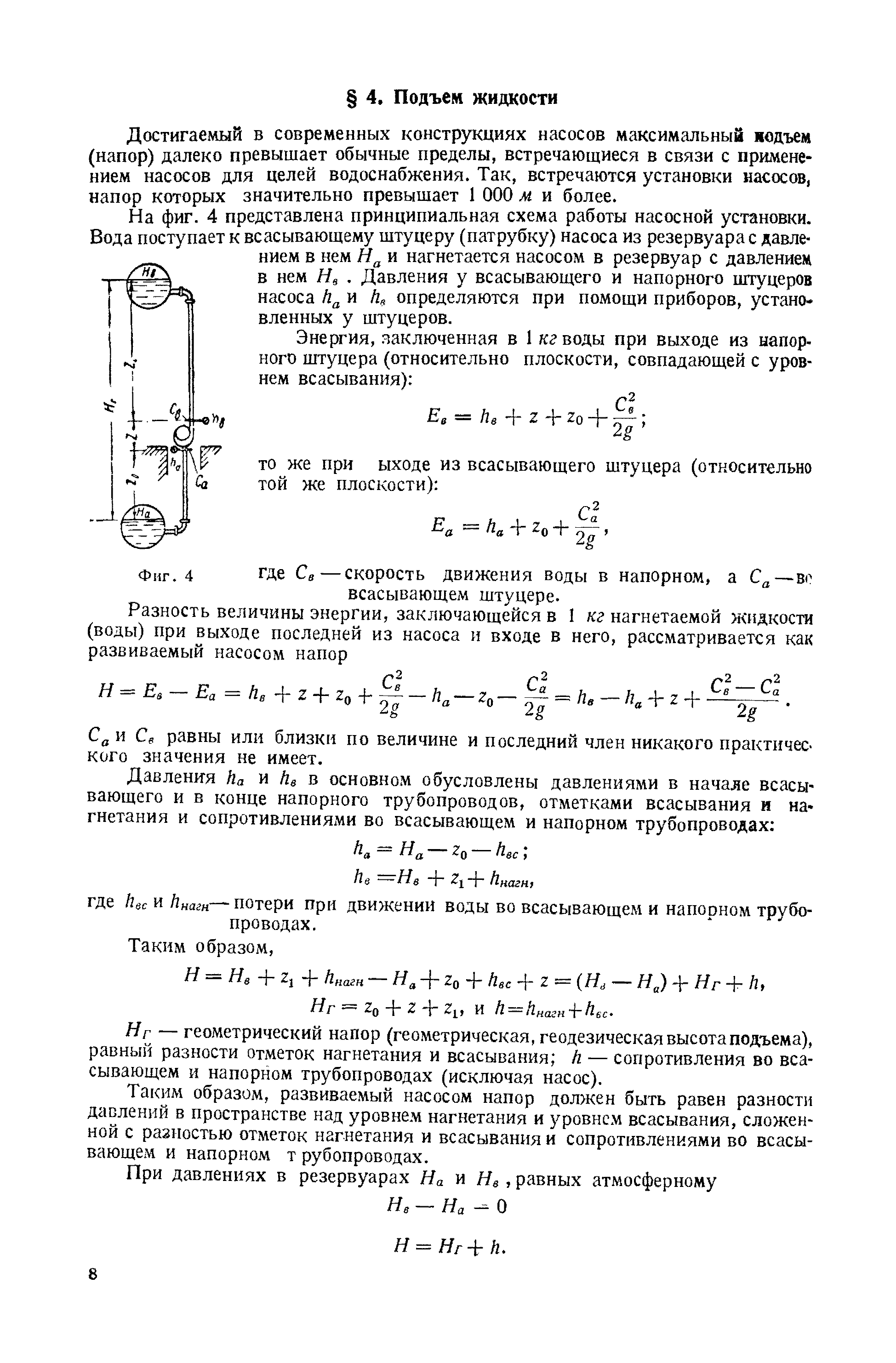 Достигаемый в современных конструкциях насосов максимальный иодъем (напор) далеко превышает обычные пределы, встречающиеся в связи с применением насосов для целей водоснабжения. Так, встречаются установки нассюов, напор которых значительно превышает 1 ООО м и более.
