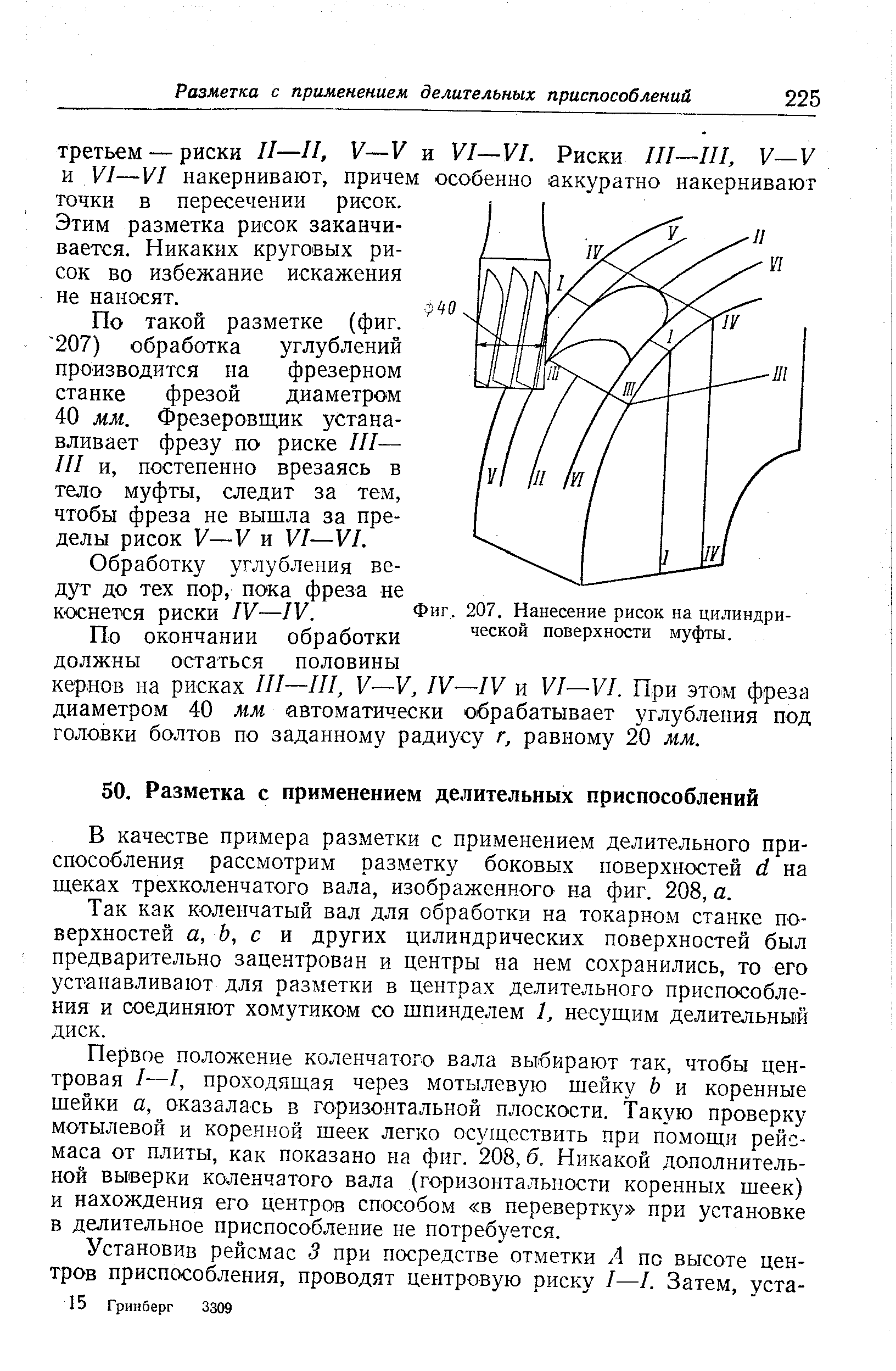 Этим разметка рисок заканчивается. Никаких круговых рисок во избежание искажения не наносят.
