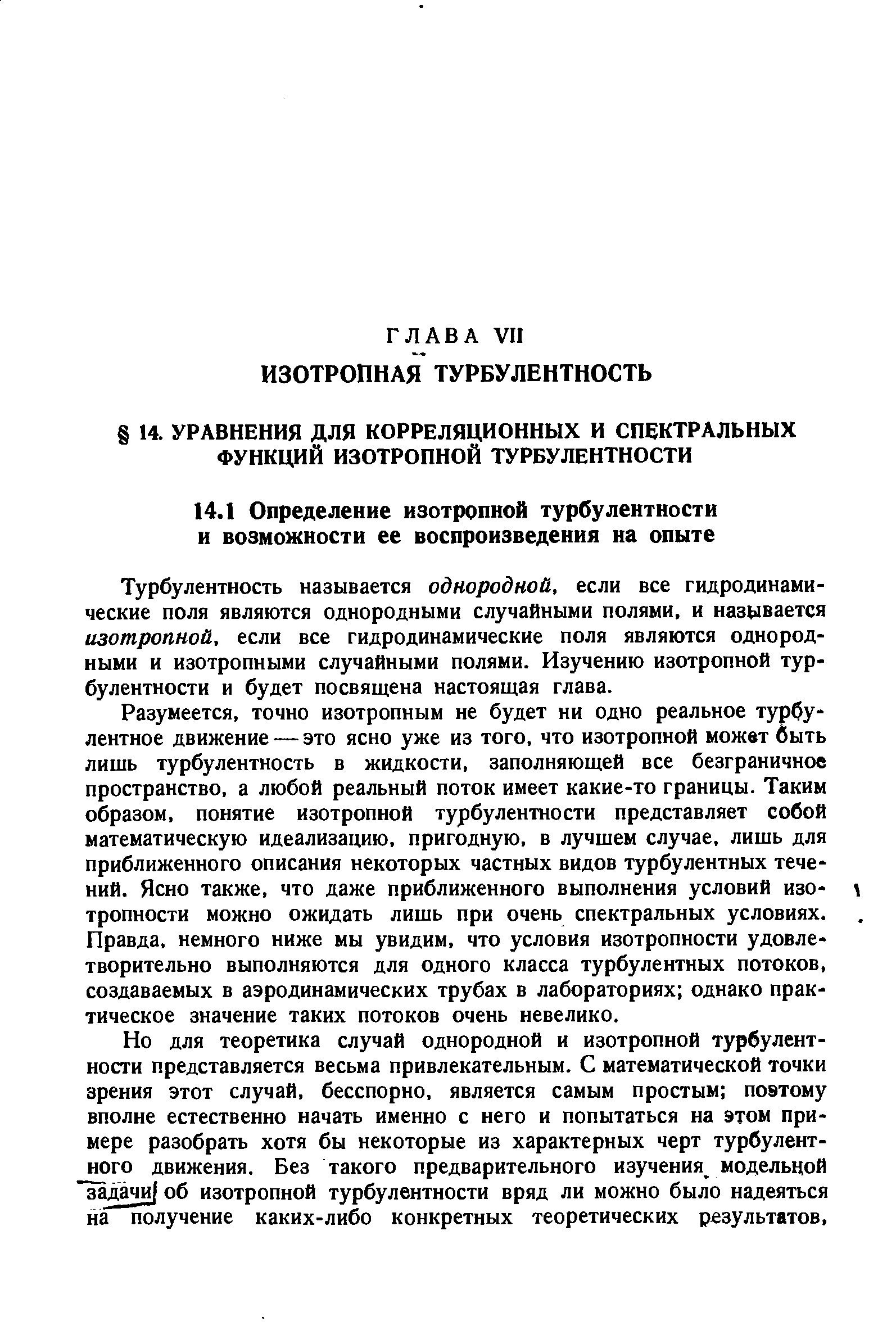 Турбулентность называется однородной, если все гидродинамические поля являются однородными случайными полями, и называется изотропной, если все гидродинамические поля являются однородными и изотропными случайными полями. Изучению изотропной турбулентности и будет посвящена настоящая глава.
