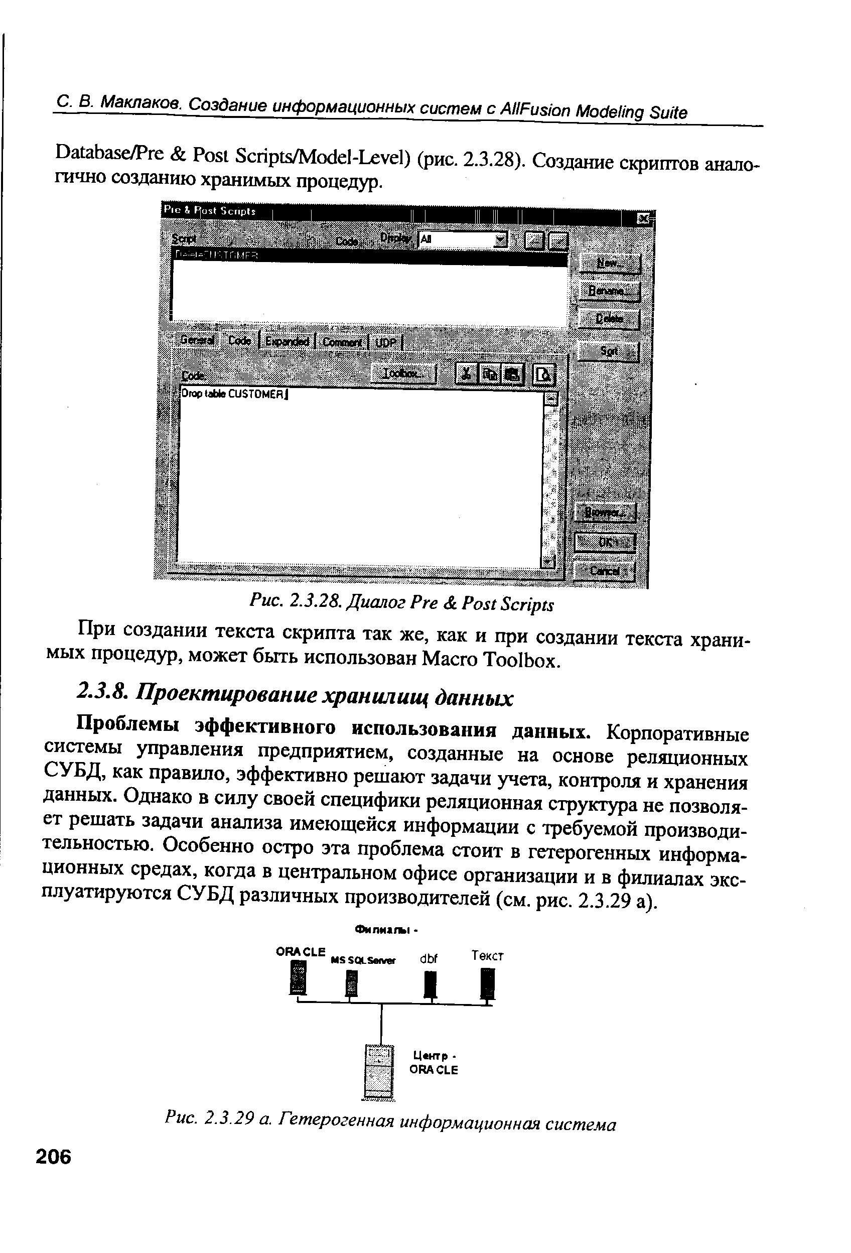 Проблемы эффективного использования данных. Корпоративные системы управления предприятием, созданные на основе реляционных СУБД, как правило, эффективно решают задачи учета, контроля и хранения данных. Однако в силу своей специфики реляционная структура не позволяет решать задачи анализа имеющейся информации с требуемой производительностью. Особенно остро эта проблема стоит в гетерогенных информационных средах, когда в центральном офисе организации и в филиалах эксплуатируются СУБД различных производителей (см. рис. 2.3.29 а).
