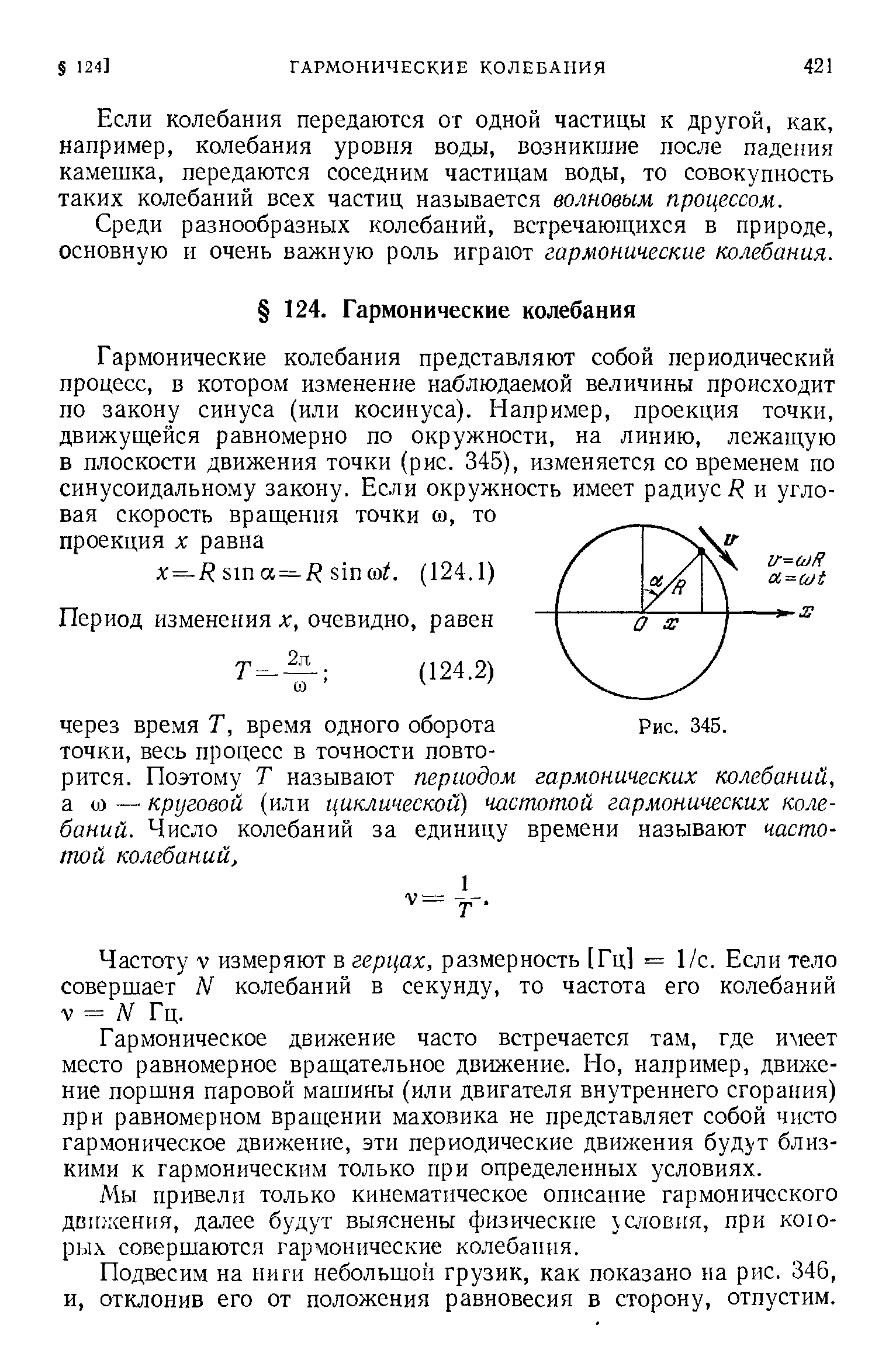 Если колебания передаются от одной частицы к другой, как, например, колебания уровня воды, возникшие после паде1шя камешка, передаются соседним частицам воды, то совокупность таких колебаний всех частиц называется волновым процессом.
