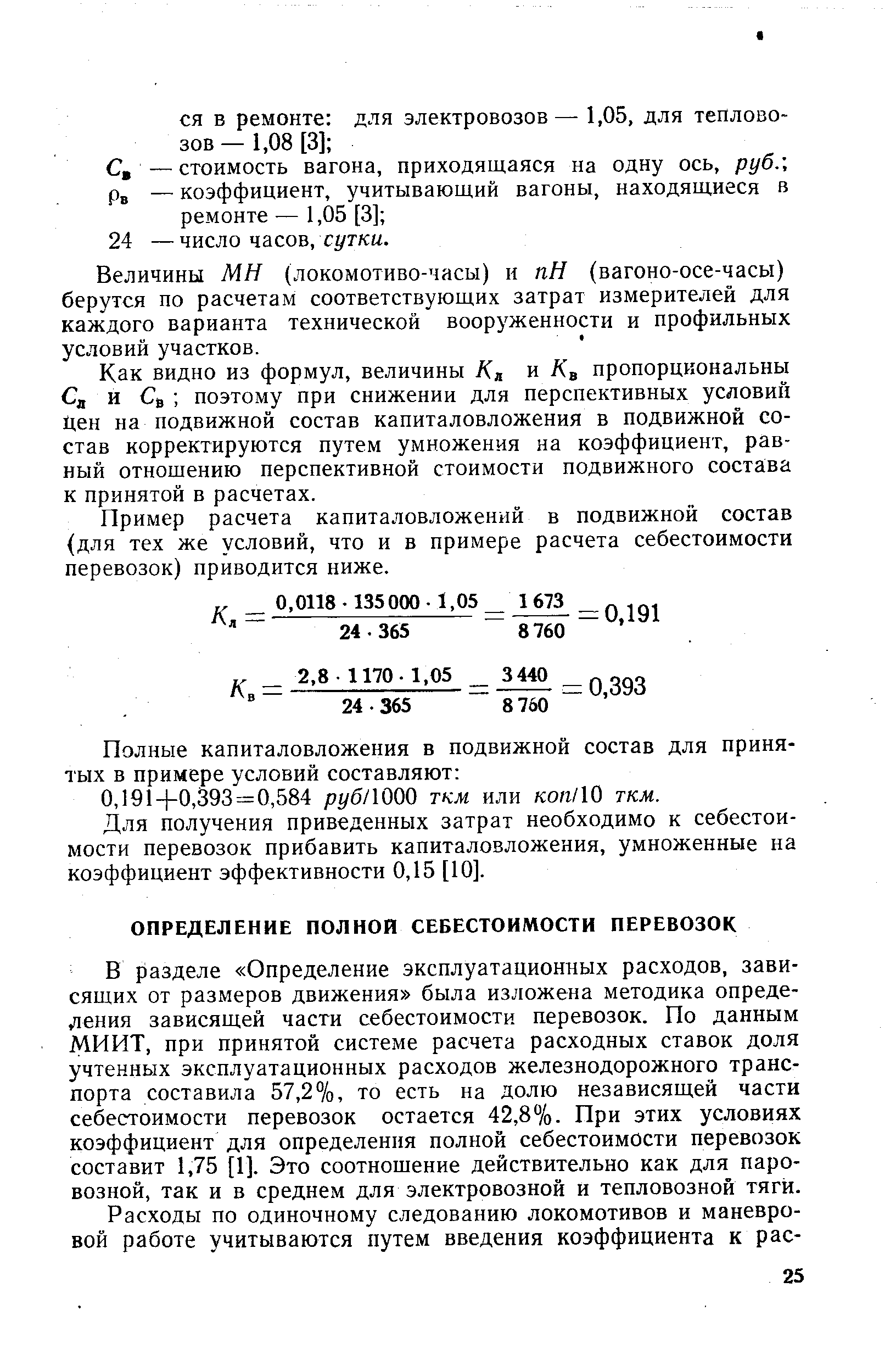 В разделе Определение эксплуатационных расходов, зависящих от размеров движения была изложена методика определения зависящей части себестоимости перевозок. По данным МИИТ, при принятой системе расчета расходных ставок доля учтенных эксплуатационных расходов железнодорожного транспорта составила 57,2%, то есть на долю независящей части себестоимости перевозок остается 42,8%. При этих условиях коэффициент для определения полной себестоимости перевозок составит 1,75 [1]. Это соотношение действительно как для паровозной, так и в среднем для электровозной и тепловозной тяги.
