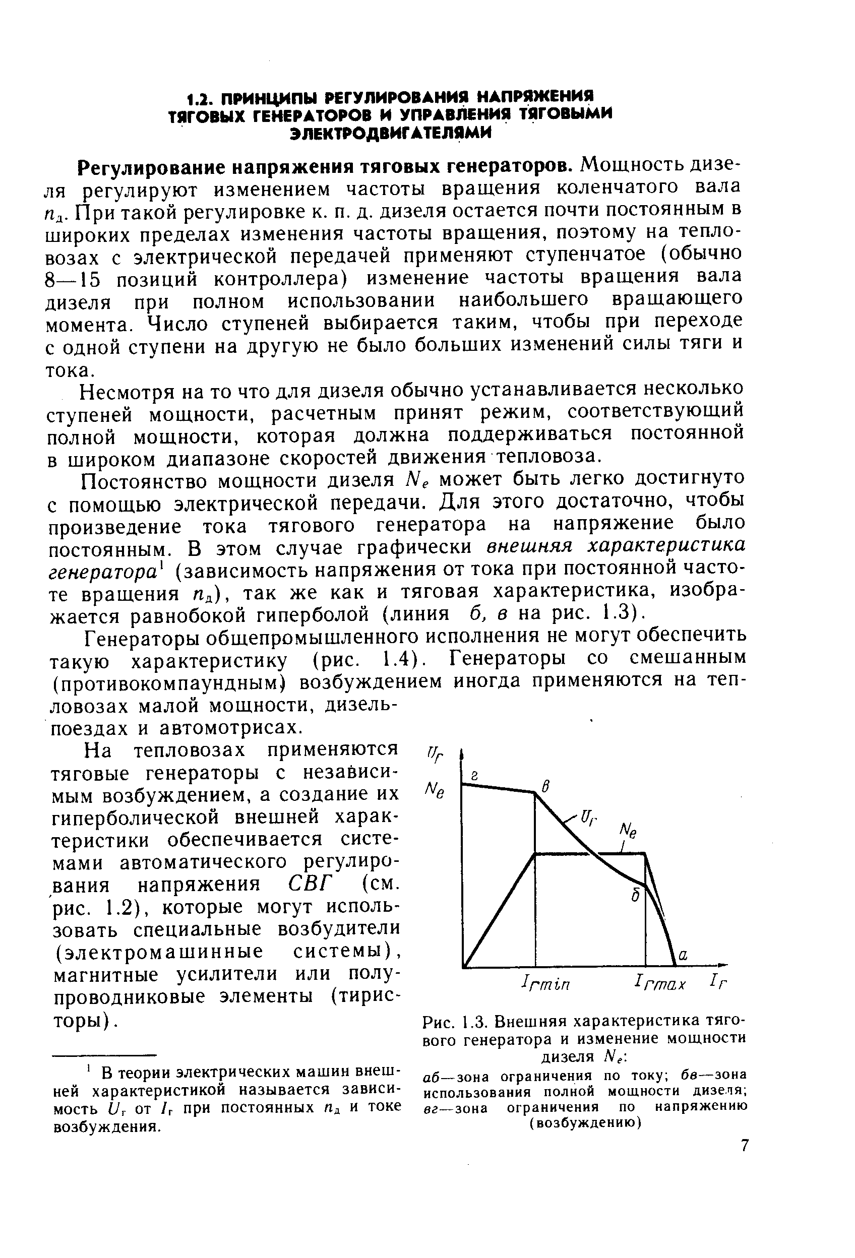 Регулирование напряжения тяговых генераторов. Мощность дизеля регулируют изменением частоты вращения коленчатого вала д. При такой регулировке к. п. д. дизеля остается почти постоянным в широких пределах изменения частоты вращения, поэтому на тепловозах с электрической передачей применяют ступенчатое (обычно 8—15 позиций контроллера) изменение частоты вращения вала дизеля при полном использовании наибольшего вращающего момента. Число ступеней выбирается таким, чтобы при переходе с одной ступени на другую не было больших изменений силы тяги и тока.
