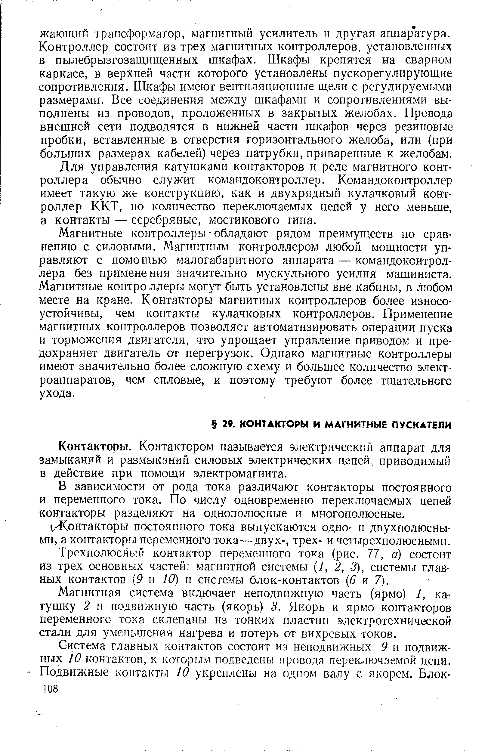 Контакторы. Контактором называется электрический аппарат для замыканий и размыканий силовых электрических цепей,, приводимый в действие при помощи электромагнита.
