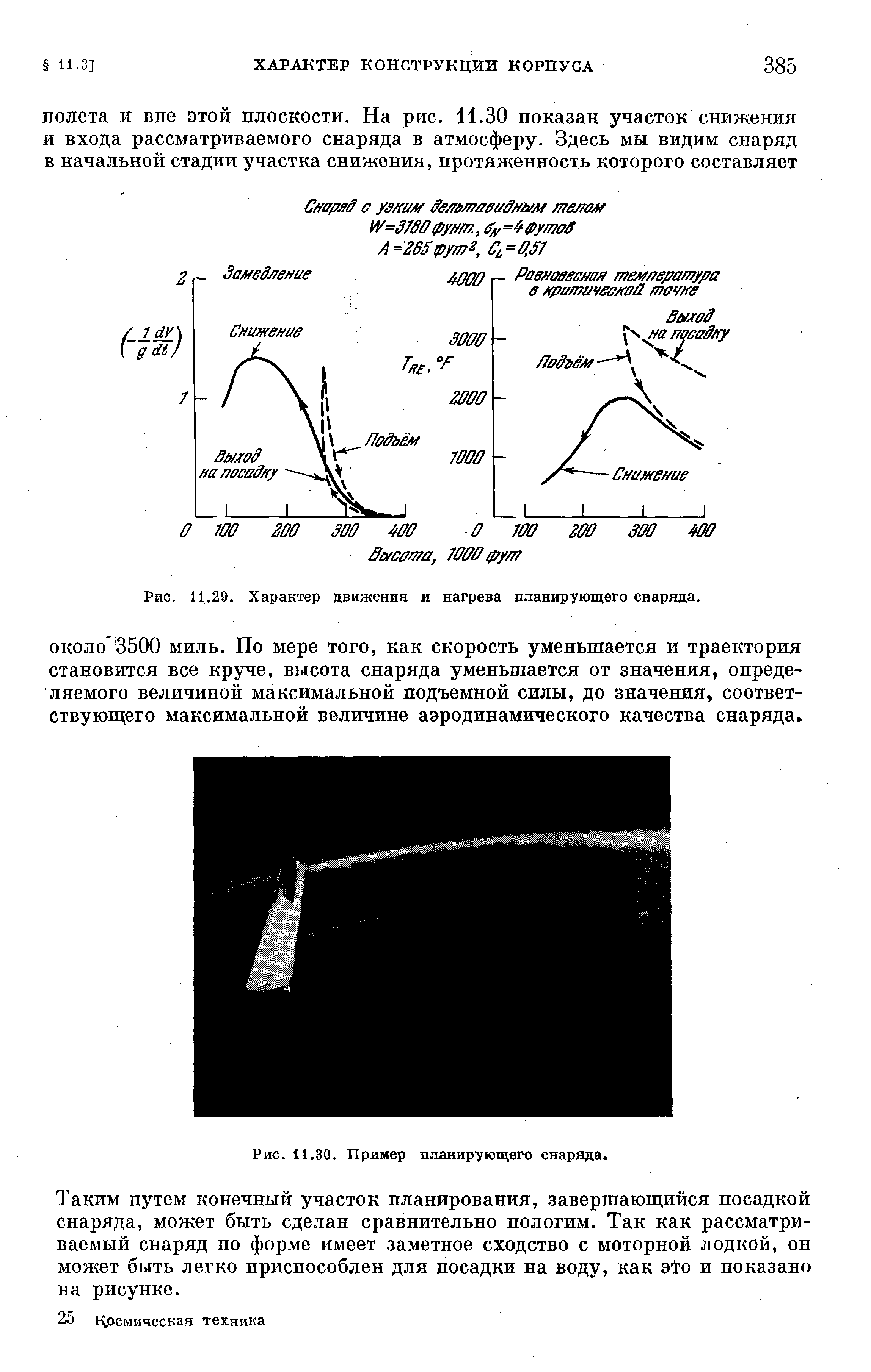 Рис. 11,30. Пример планирующего снаряда.
