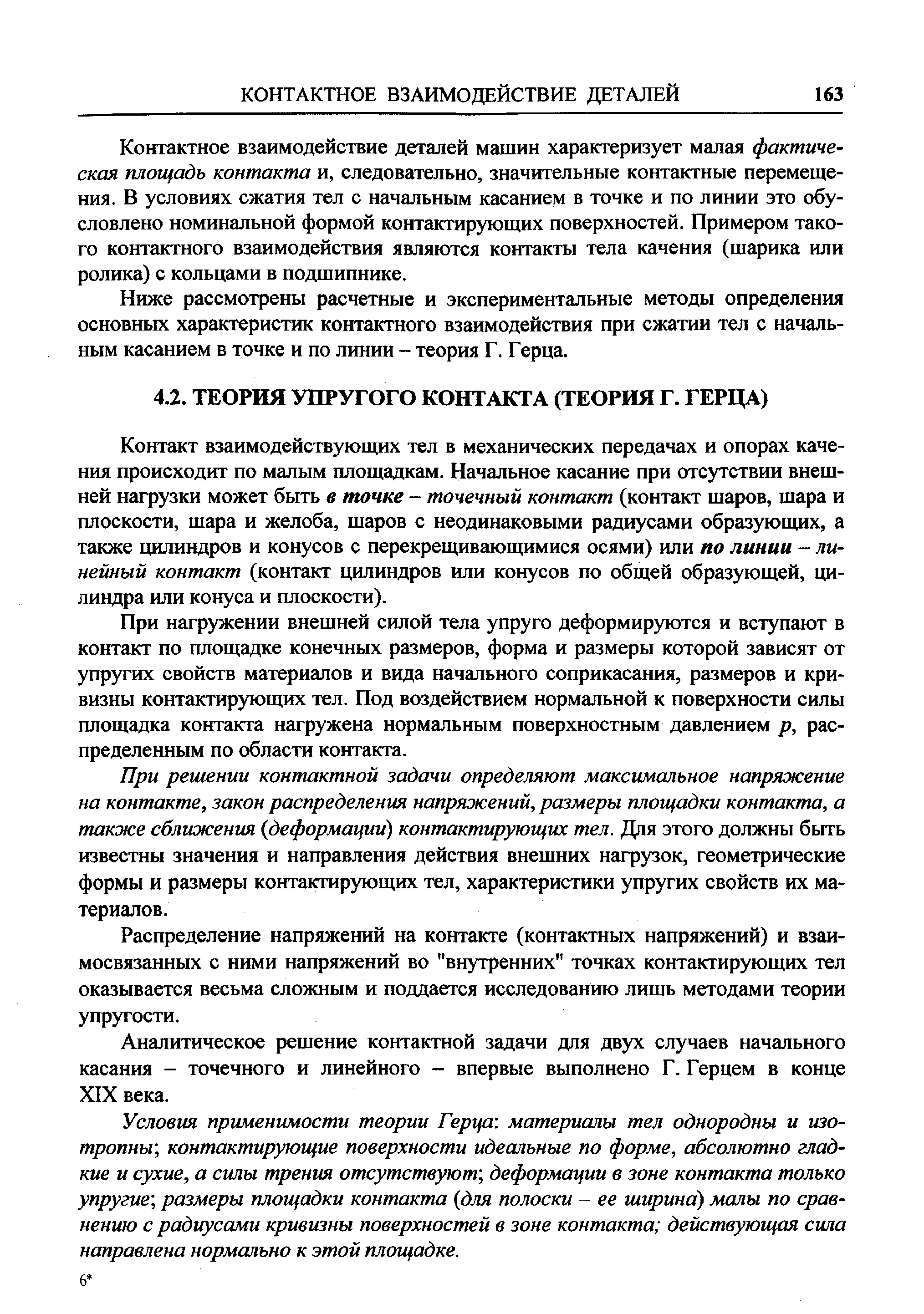 Контакт взаимодействующих тел в механических передачах и опорах качения происходит по малым площадкам. Начальное касание при отсутствии внешней нагрузки может быть в точке - точечный контакт (контакт шаров, шара и плоскости, шара и желоба, шаров с неодинаковыми радиусами образующих, а также цилиндров и конусов с перекрещивающимися осями) или по линии - линейный контакт (контакт цилиндров или конусов по общей образующей, цилиндра или конуса и плоскости).
