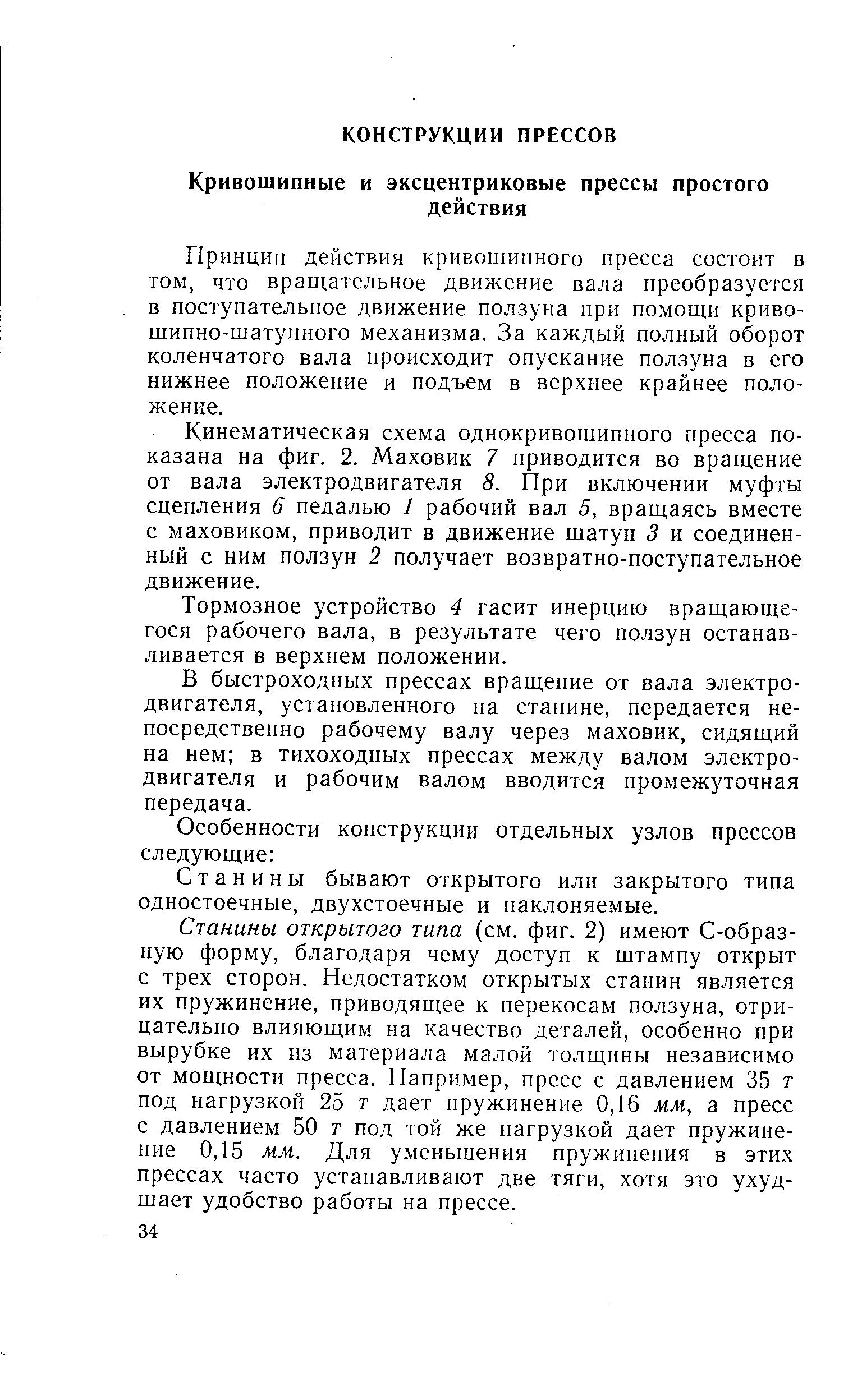 Принцип действия кривошипного пресса состоит в том, что вращательное движение вала преобразуется в поступательное движение ползуна при помощи криво-шипно-шатунного механизма. За каждый полный оборот коленчатого вала происходит опускание ползуна в его нижнее положение и подъем в верхнее крайнее положение.
