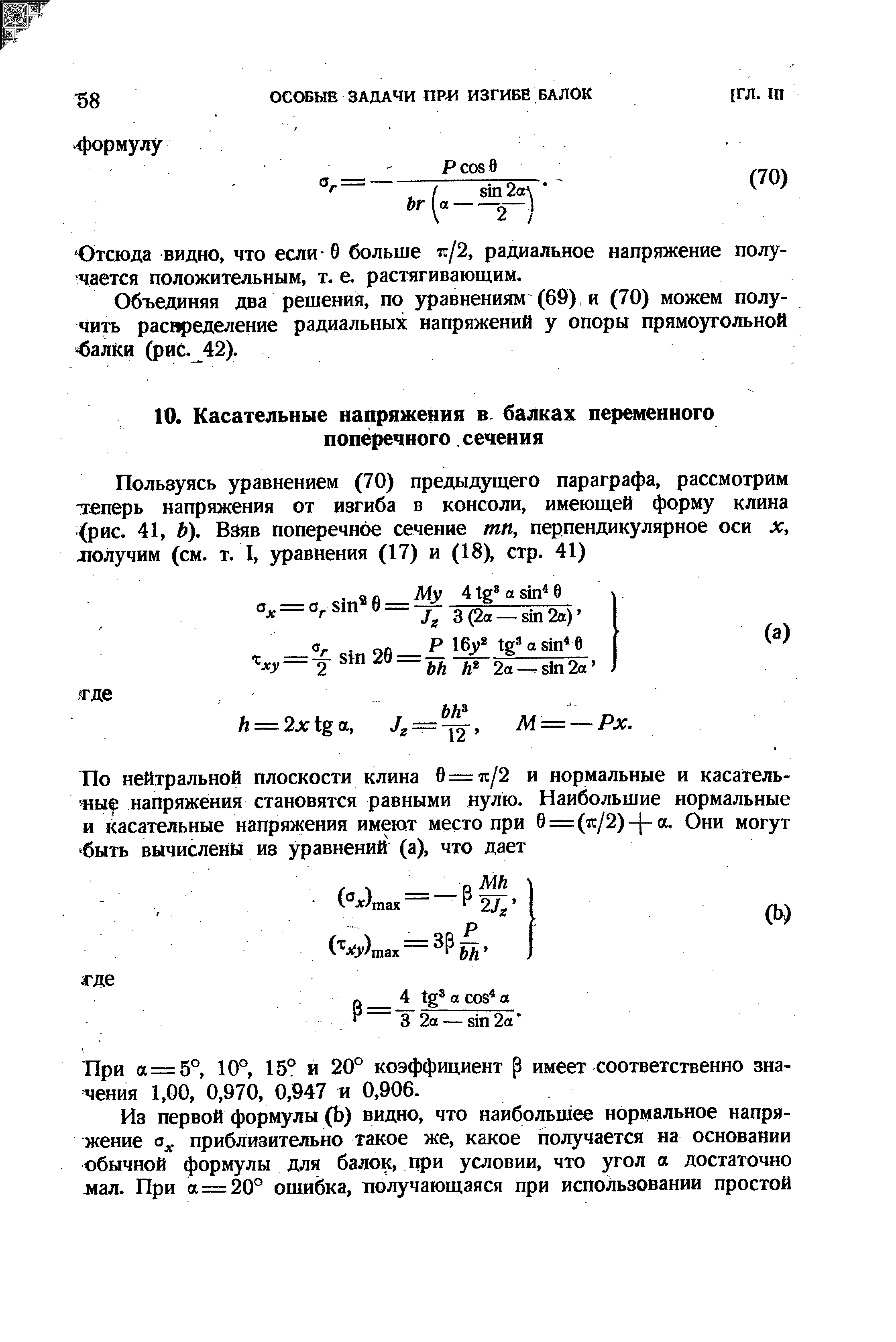 При а = 5°, 10°, 15° и 20° коэффициент р имеет соответственно значения 1,00, 0,970, 0,947 и 0,906.
