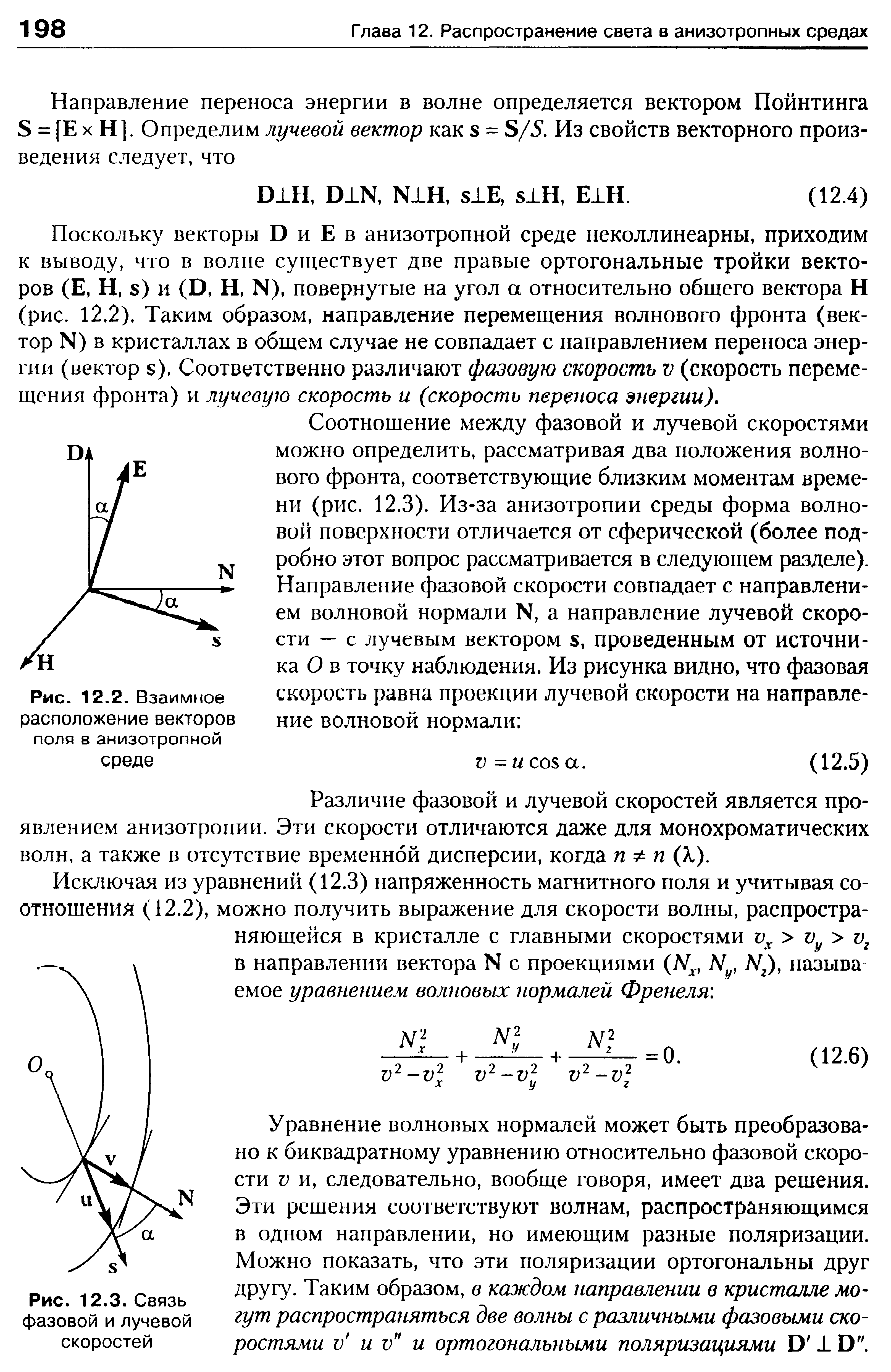 Поскольку векторы D и Е в анизотропной среде неколлинеарны, приходим к выводу, что в волне существует две правые ортогональные тройки векторов (Е, Н, s) и (D, Н, N), повернутые на угол а относительно общего вектора Н (рис. 12.2). Таким образом, направление перемещения волнового фронта (вектор N) в кристаллах в общем случае не совпадает с направлением переноса энергии (вектор s), Соответственно различают фазовую скорость v (скорость перемещения фронта) и лучевую скорость и (скорость переноса энергии).
