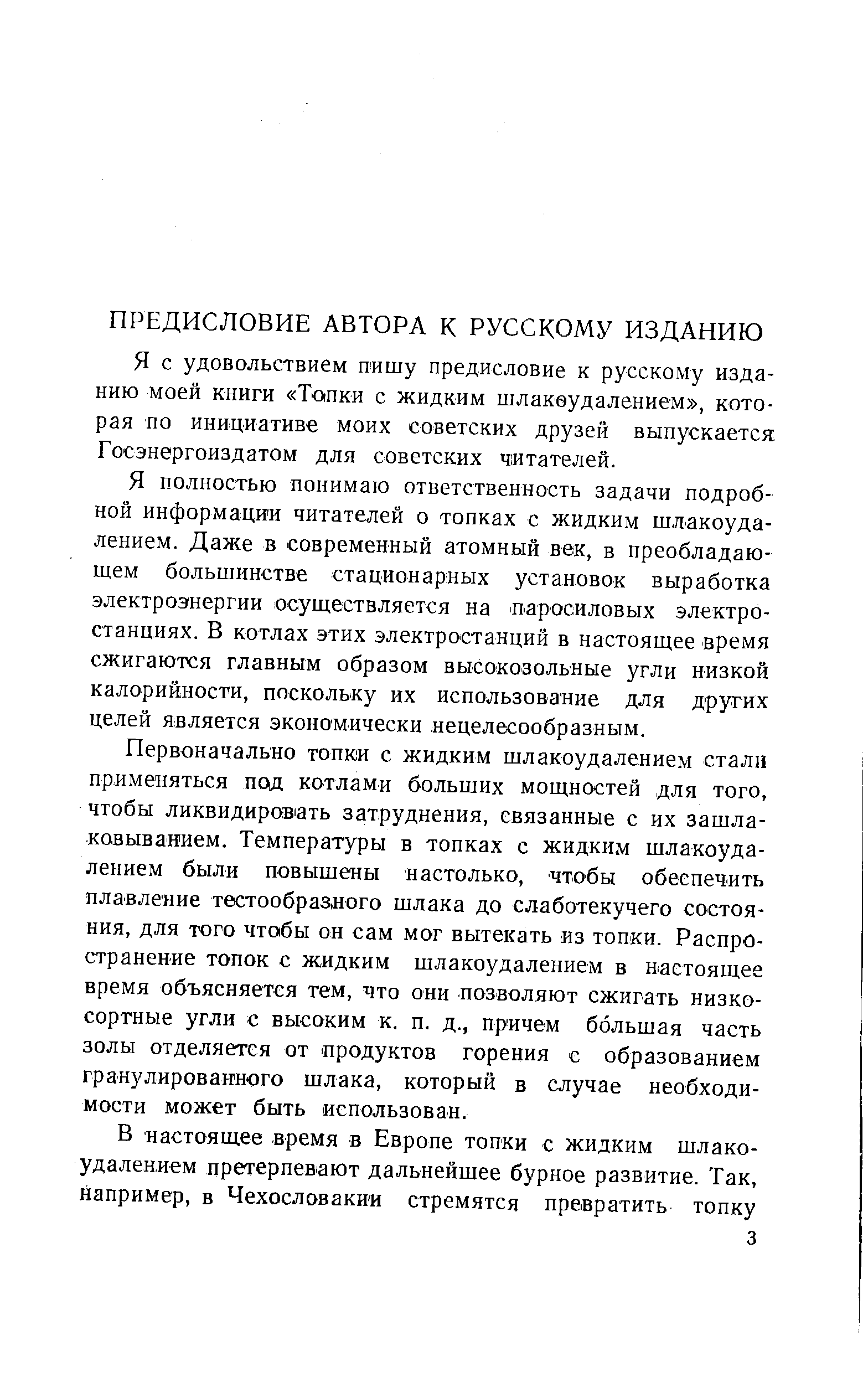 Я с удовольствием пишу предисловие к русскому изданию моей книги Топки с жидким шлакеудалением , которая по инициативе моих советских друзей выпускается. Госэнергоиздатом для советских читателей.
