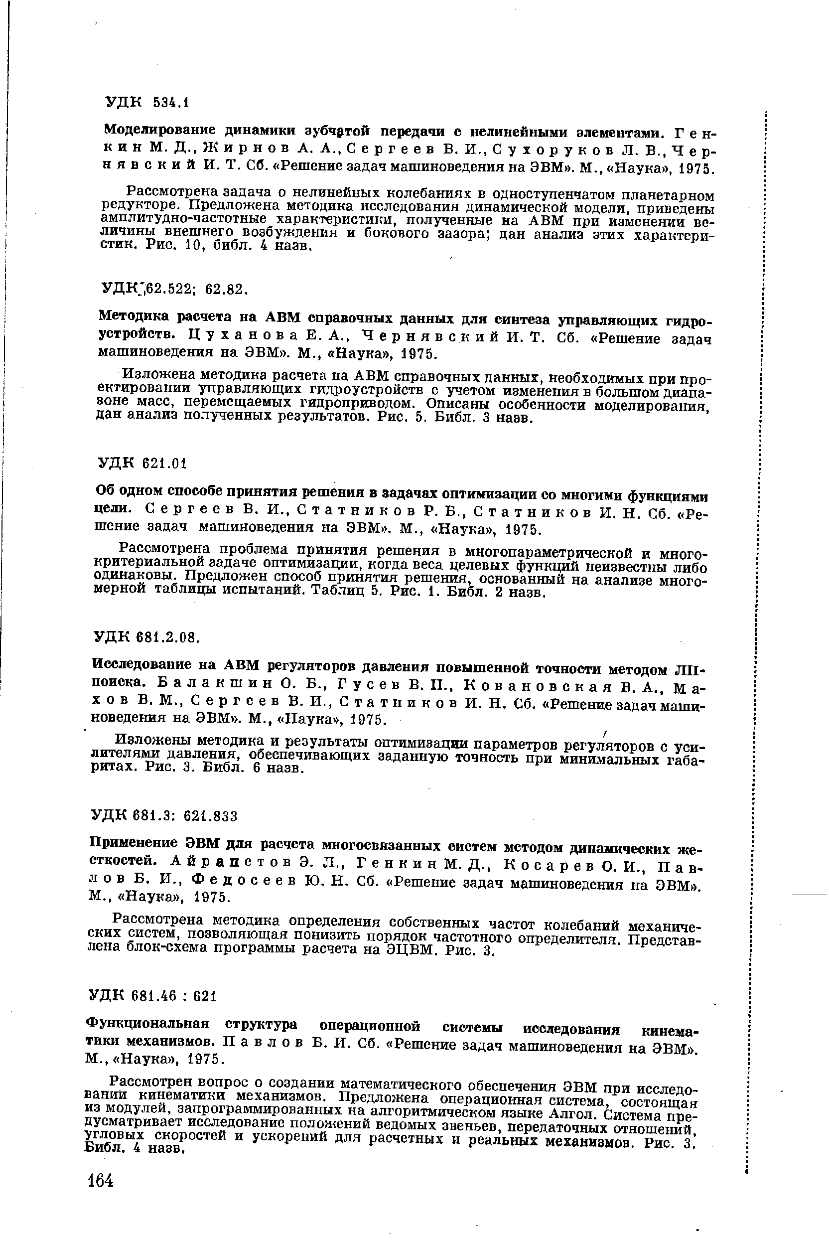 Исследование на АВМ регуляторов давления повышенной точности методом ЛП-поиска. Балакшин О. Б., Гусев В. П., Ковановская В. А., Махов В. М.. Сергеев В. И.. Статников И. Н. Сб. Решение задач машиноведения на ЭВМ . М., Наука , 1975.
