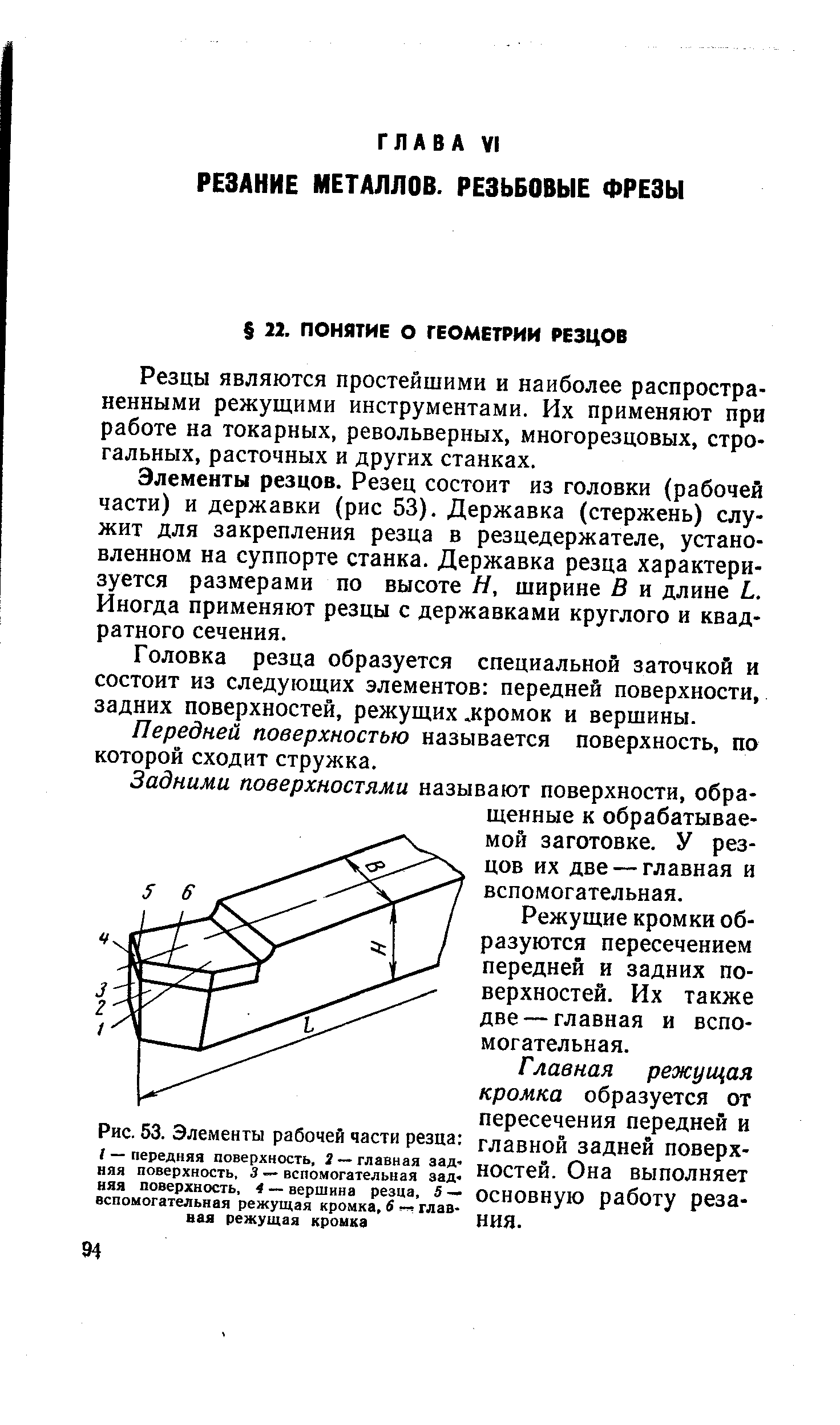 Резцы являются простейшими и наиболее распространенными режущими инструментами. Их применяют при работе на токарных, револьверных, многорезцовых, строгальных, расточных и других станках.
