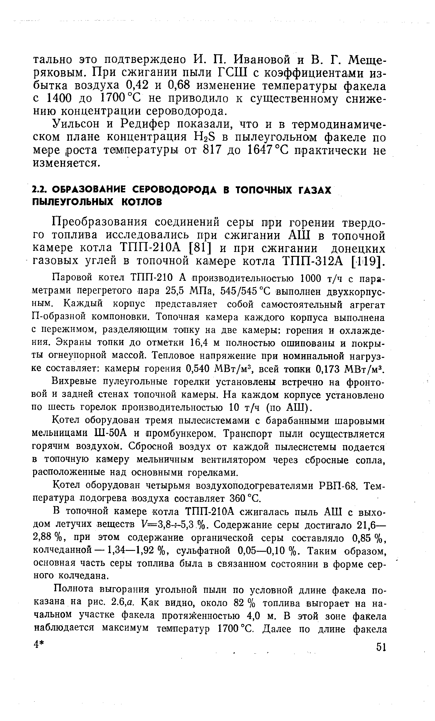 Преобразования соединений серы при горении твердого топлива исследовались при сжигании АШ в топочной камере котла ТПП-210А [81] и при сжигании донецких газовых углей в топочной камере котла ТПП-312А [119].
