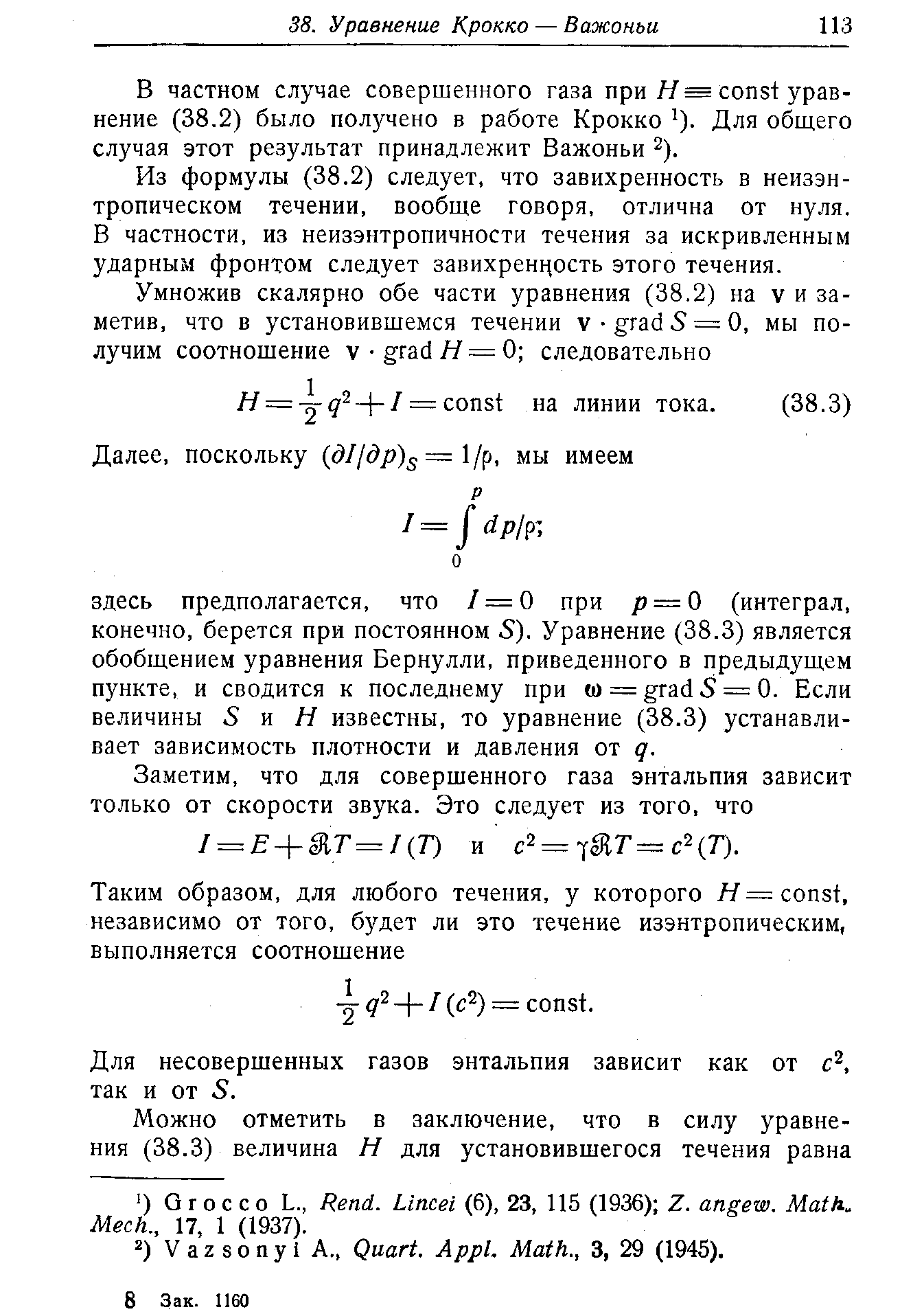 Для несовершенных газов энтальпия зависит как от так и от 5.
