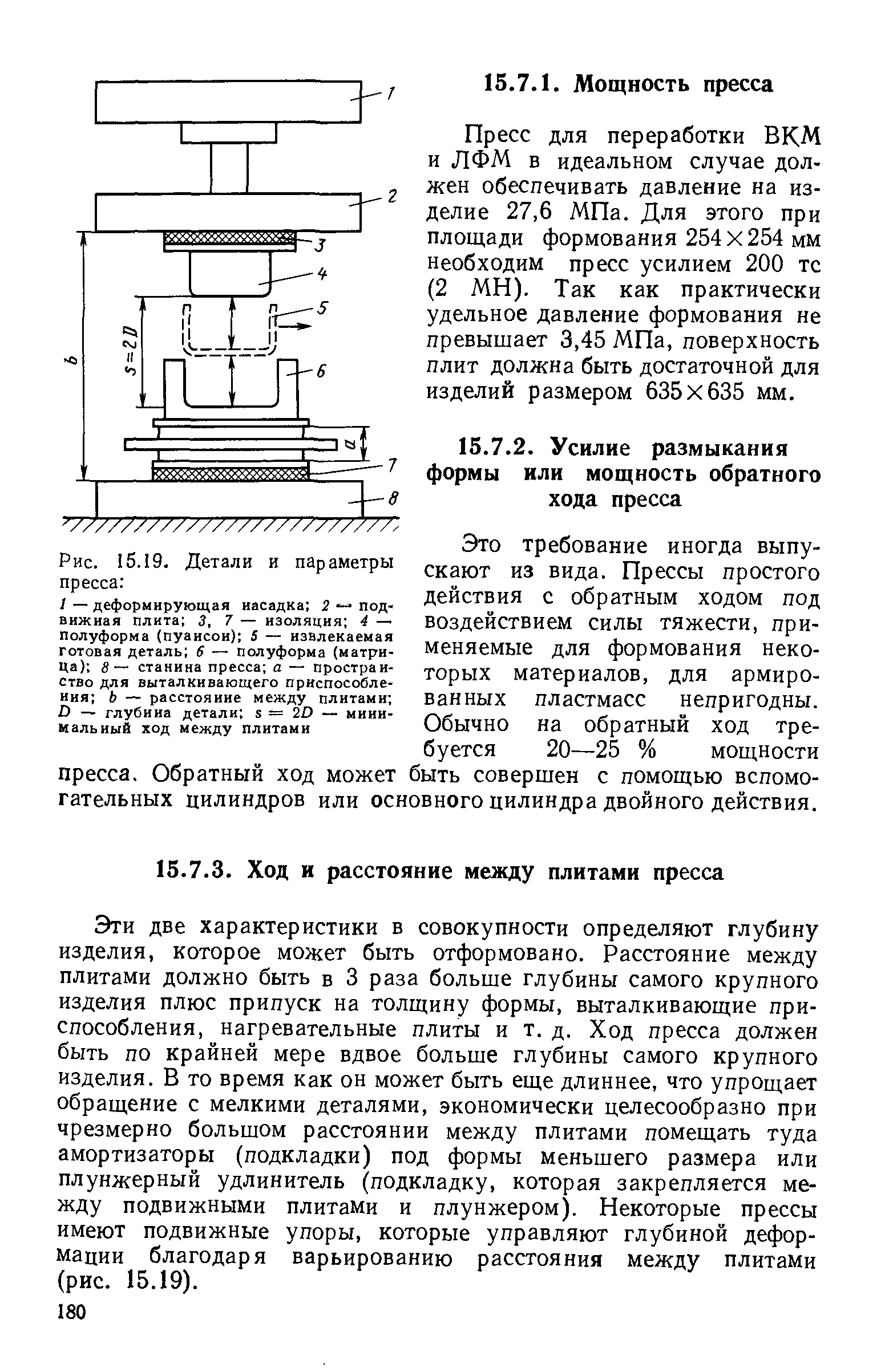 Пресс для переработки ВКМ и ЛФМ в идеальном случае должен обеспечивать давление на изделие 27,6 МПа. Для этого при площади формования 254x254 мм необходим пресс усилием 200 тс (2 МН). Так как практически удельное давление формования не превышает 3,45 МПа, поверхность плит должна быть достаточной для изделий размером 635x635 мм.
