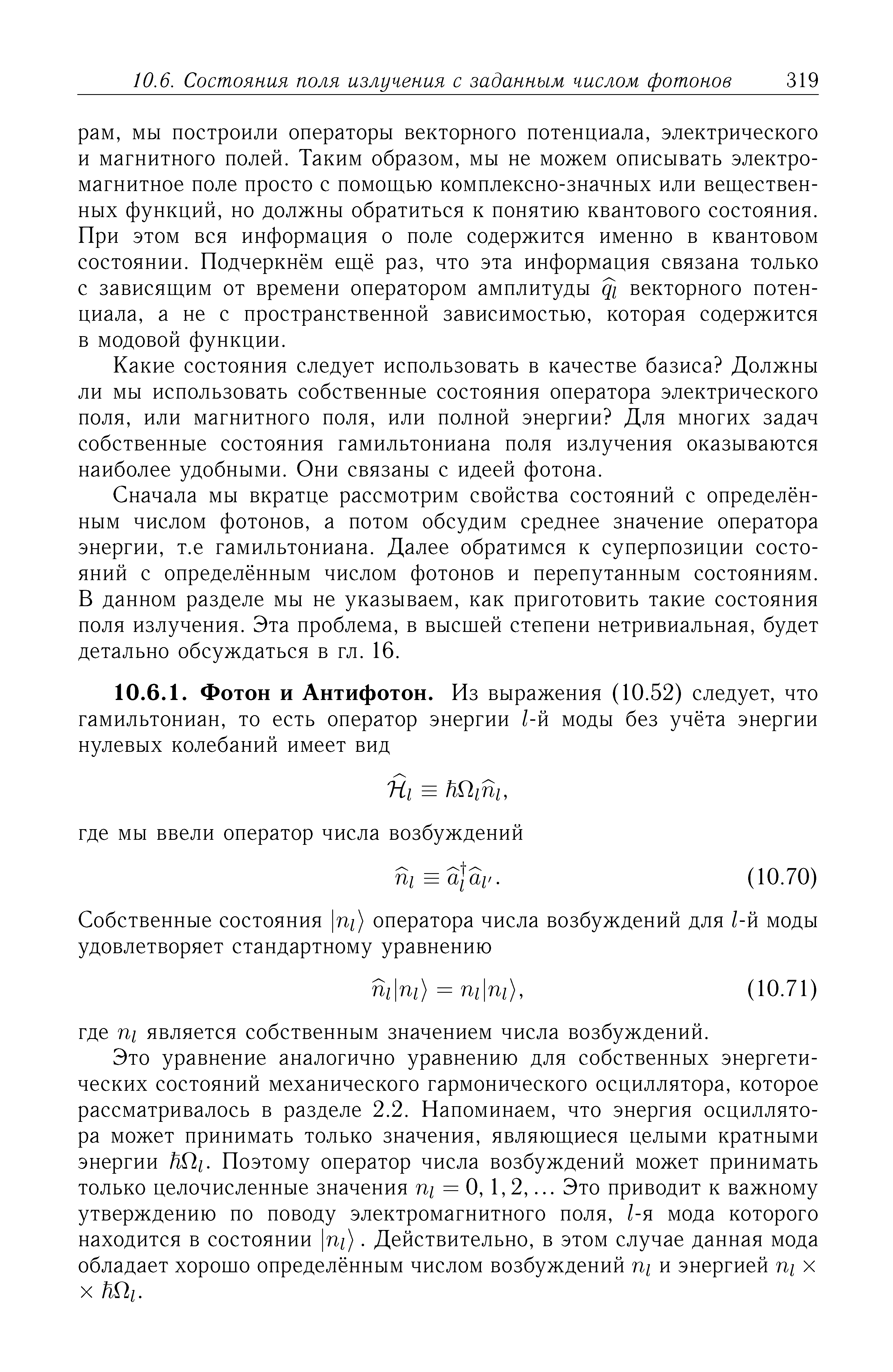 Какие состояния следует использовать в качестве базиса Должны ли мы использовать собственные состояния оператора электрического поля, или магнитного поля, или полной энергии Для многих задач собственные состояния гамильтониана поля излучения оказываются наиболее удобными. Они связаны с идеей фотона.
