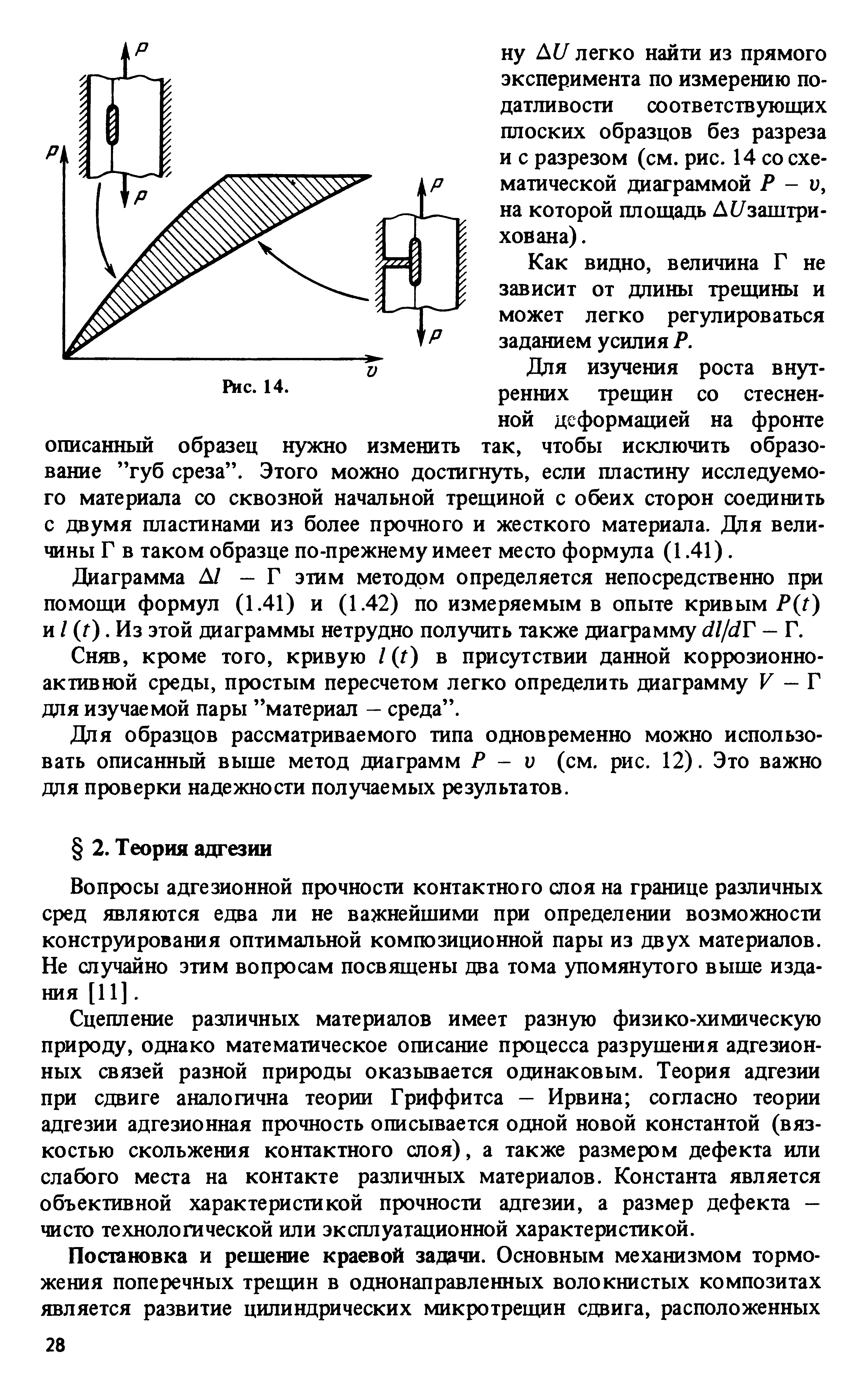 Вопросы адгезионной прочности контактного слоя на границе различных сред являются едва ли не важнейшими при определении возможности конструирования оптимальной композиционной пары из двух материалов. Не случайно этим вопросам посвящены два тома упомянутого выше издания [11].
