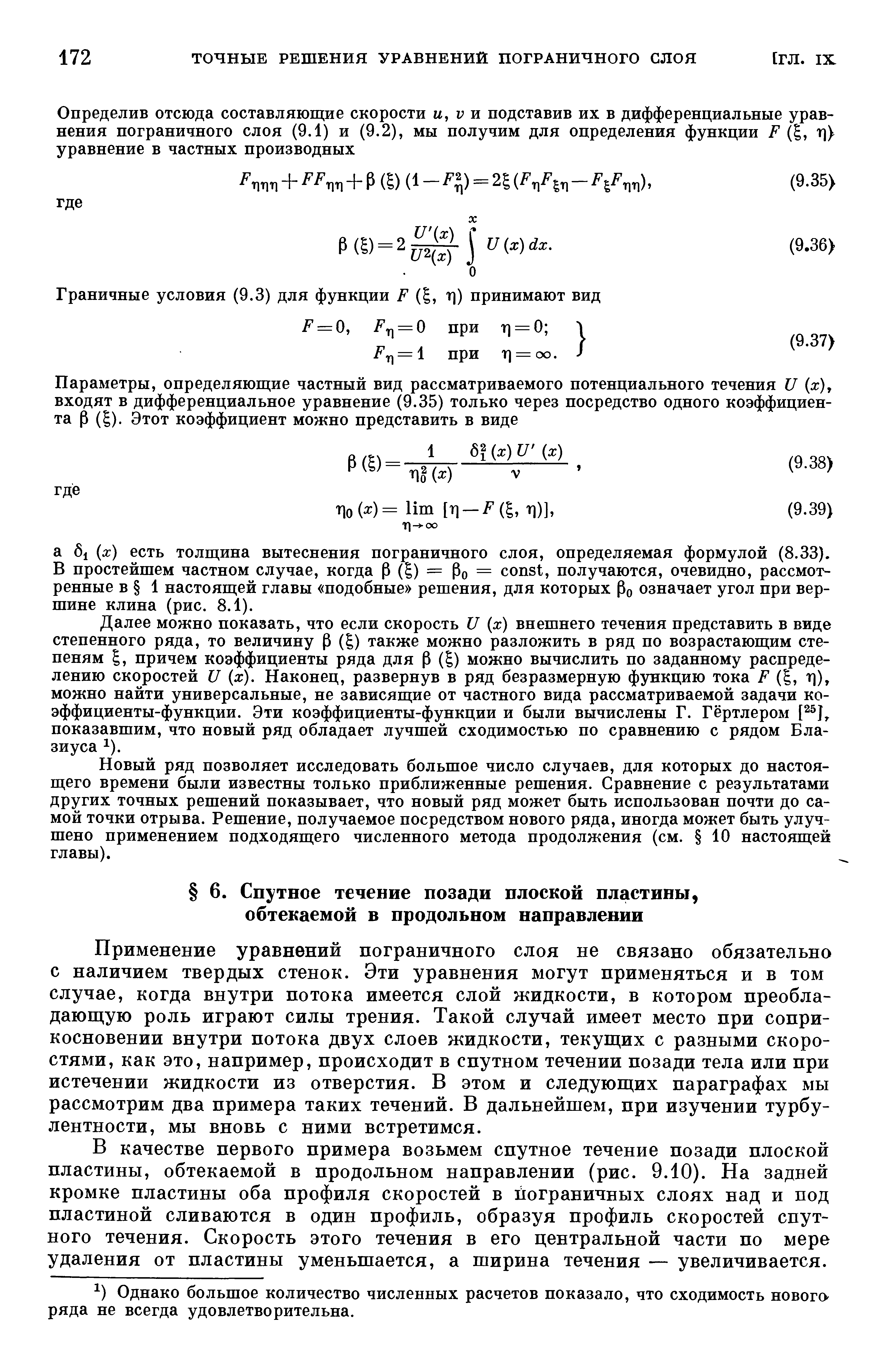 Применение уравнений пограничного слоя не связано обязательно с наличием твердых стенок. Эти уравнения могут применяться и в том случае, когда внутри потока имеется слой жидкости, в котором преобладающую роль играют силы трения. Такой случай имеет место при соприкосновении внутри потока двух слоев жидкости, текущих с разными скоростями, как это, например, происходит в спутном течении позади тела или при истечении жидкости из отверстия. В этом и следующих параграфах мы рассмотрим два примера таких течений. В дальнейшем, при изучении турбулентности, мы вновь с ними встретимся.
