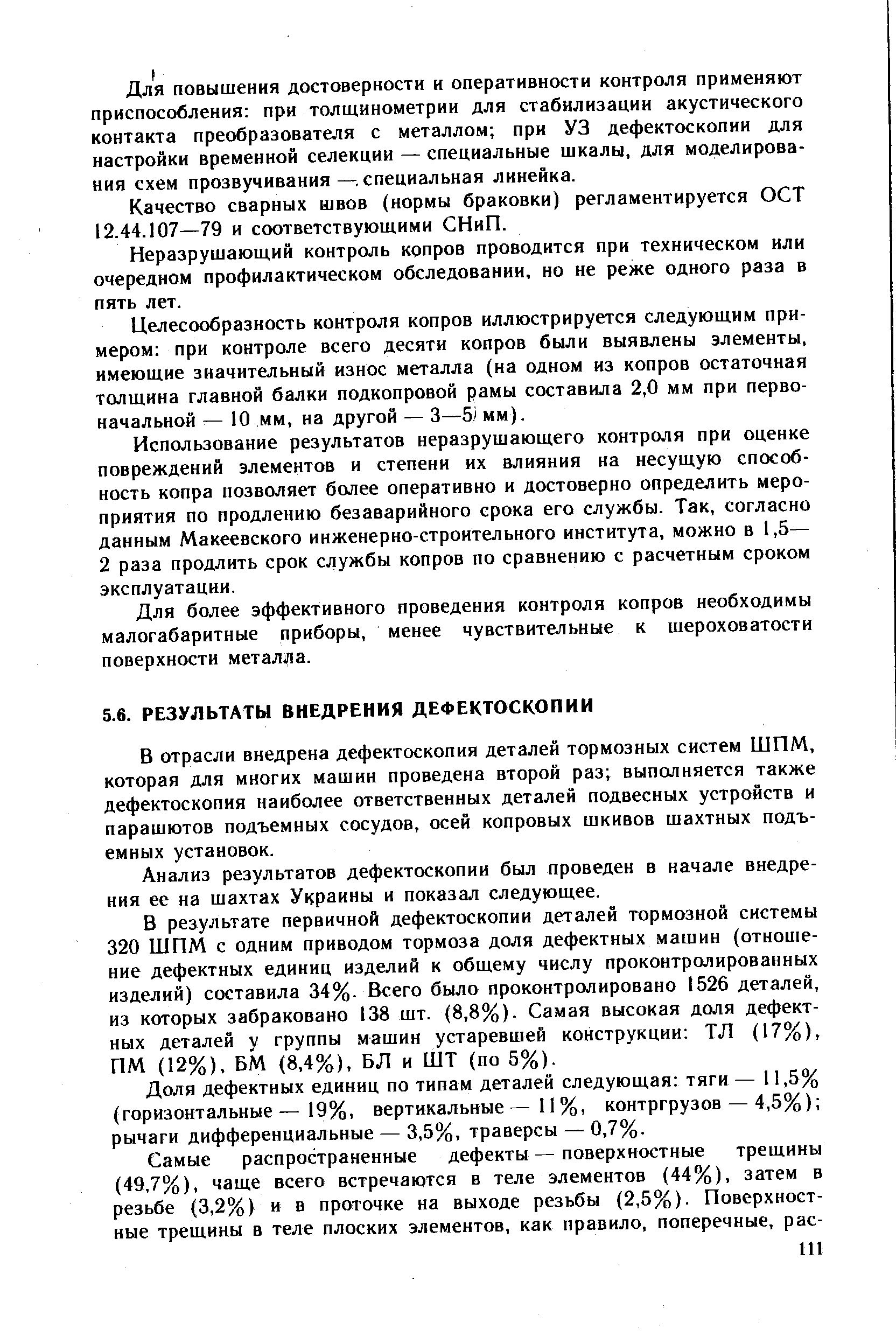 В отрасли внедрена дефектоскопия деталей тормозных систем ШПМ, которая для многих машин проведена второй раз выполняется также дефектоскопия наиболее ответственных деталей подвесных устройств и парашютов подъемных сосудов, осей копровых шкивов шахтных подъемных установок.
