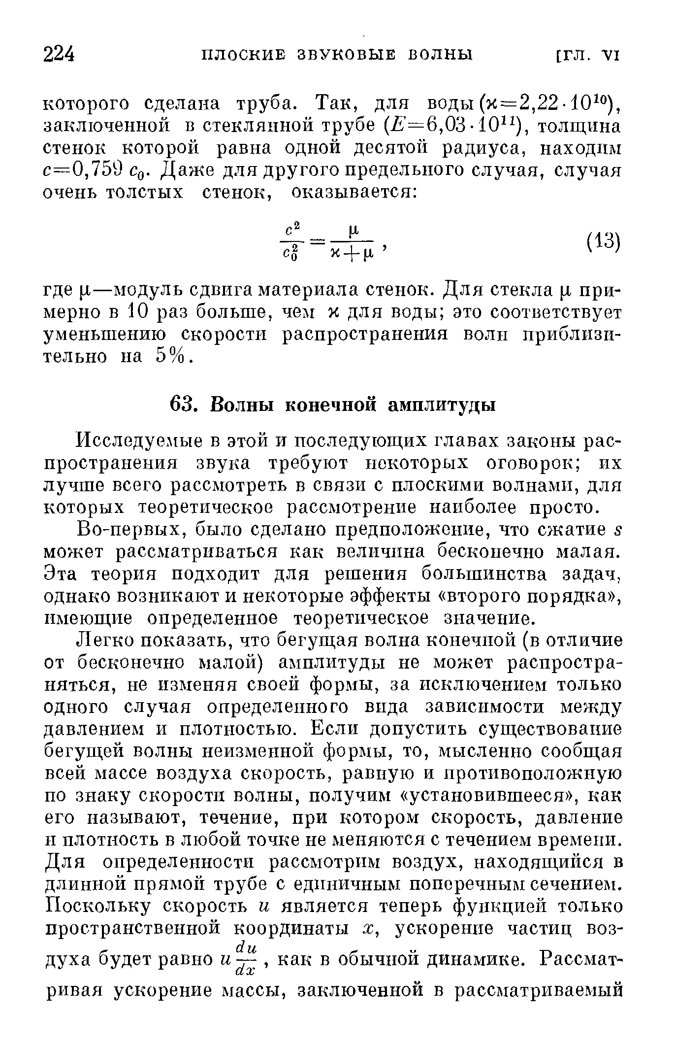 Исследуемые в этой и последующих главах законы распространения звука требуют некоторых оговорок их лучше всего рассмотреть в связи с плоскими волнами, для которых теоретическое рассмотрение наиболее просто.
