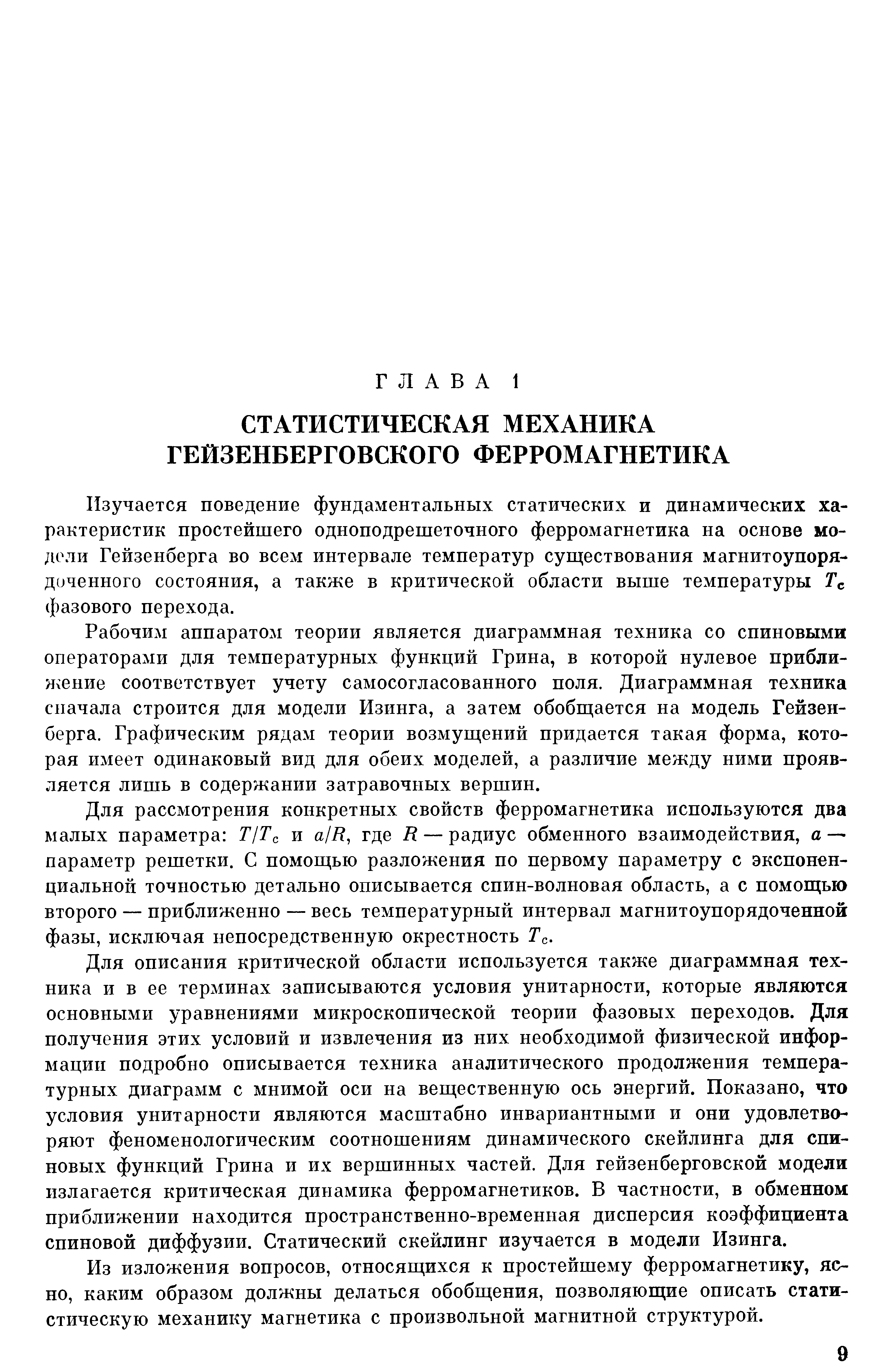 Рабочим аппаратом теории является диаграммная техника со спиновыми операторами для температурных функций Грина, в которой нулевое приближение соответствует учету самосогласованного поля. Диаграммная техника сначала строится для модели Изинга, а затем обобщается на модель Гейзенберга. Графическим рядам теории возмущений придается такая форма, которая имеет одинаковый вид для обеих моделей, а различие между ними проявляется лишь в содержании затравочных вершин.
