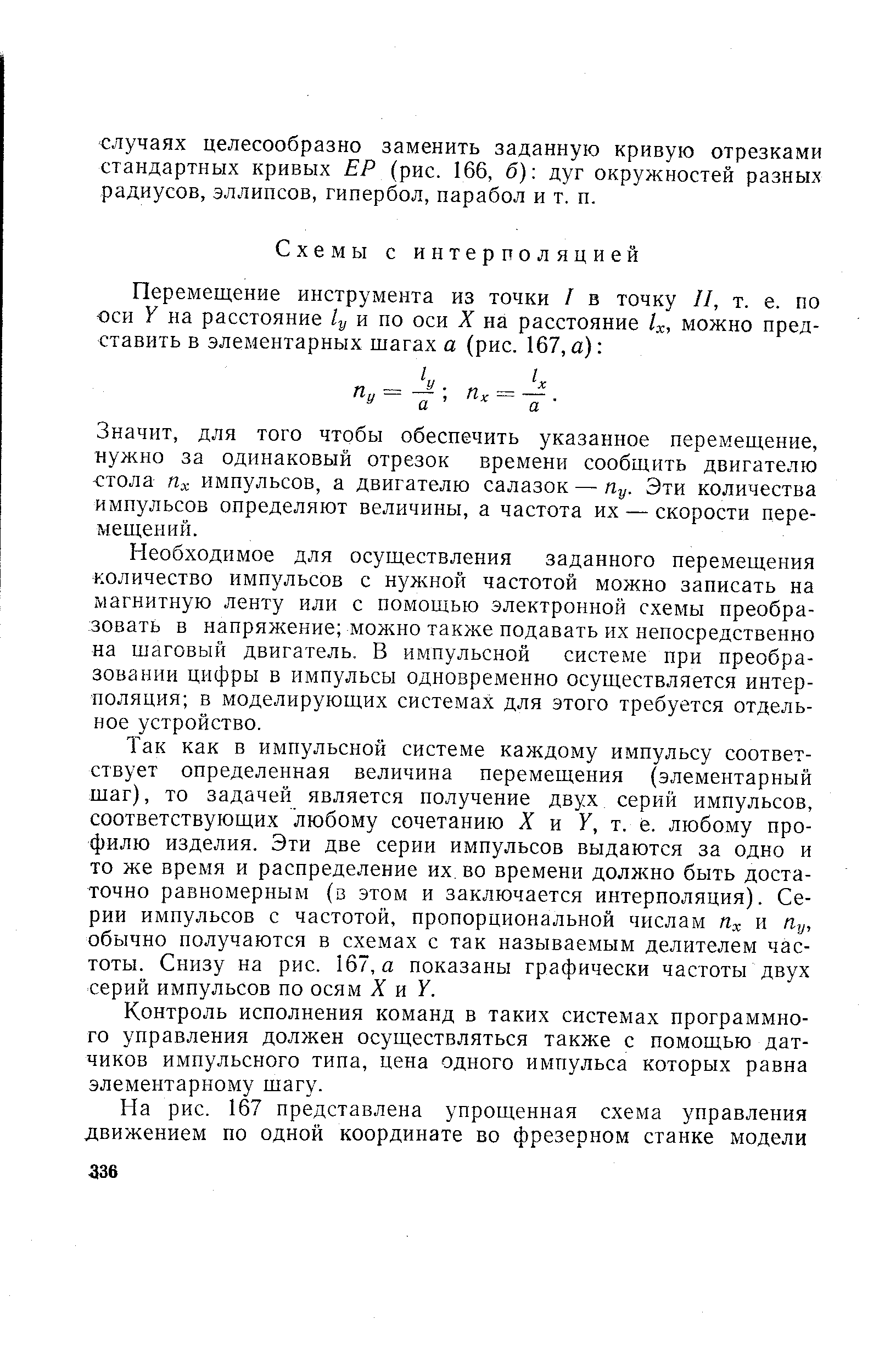 Значит, для того чтобы обеспечить указанное перемещение, нужно за одинаковый отрезок времени сообщить двигателю -стола Пх импульсов, а двигателю салазок — Пу. Эти количества импульсов определяют величины, а частота их — скорости перемещений.
