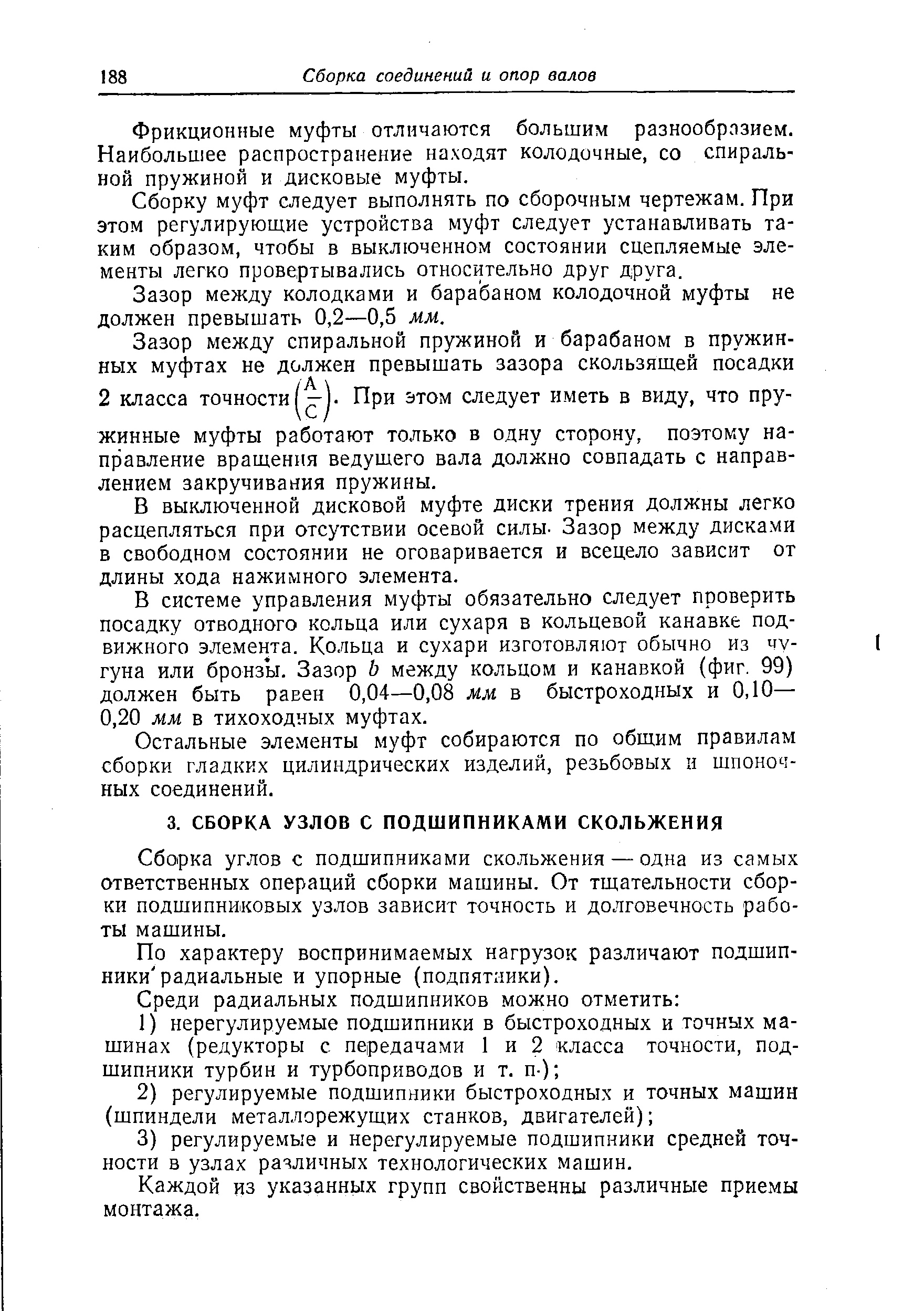 Сборка углов с подшипниками скольжения — одна из самых ответственных операций сборки машины. От тщательности сборки подшипниковых узлов зависит точность и долговечность работы машины.
