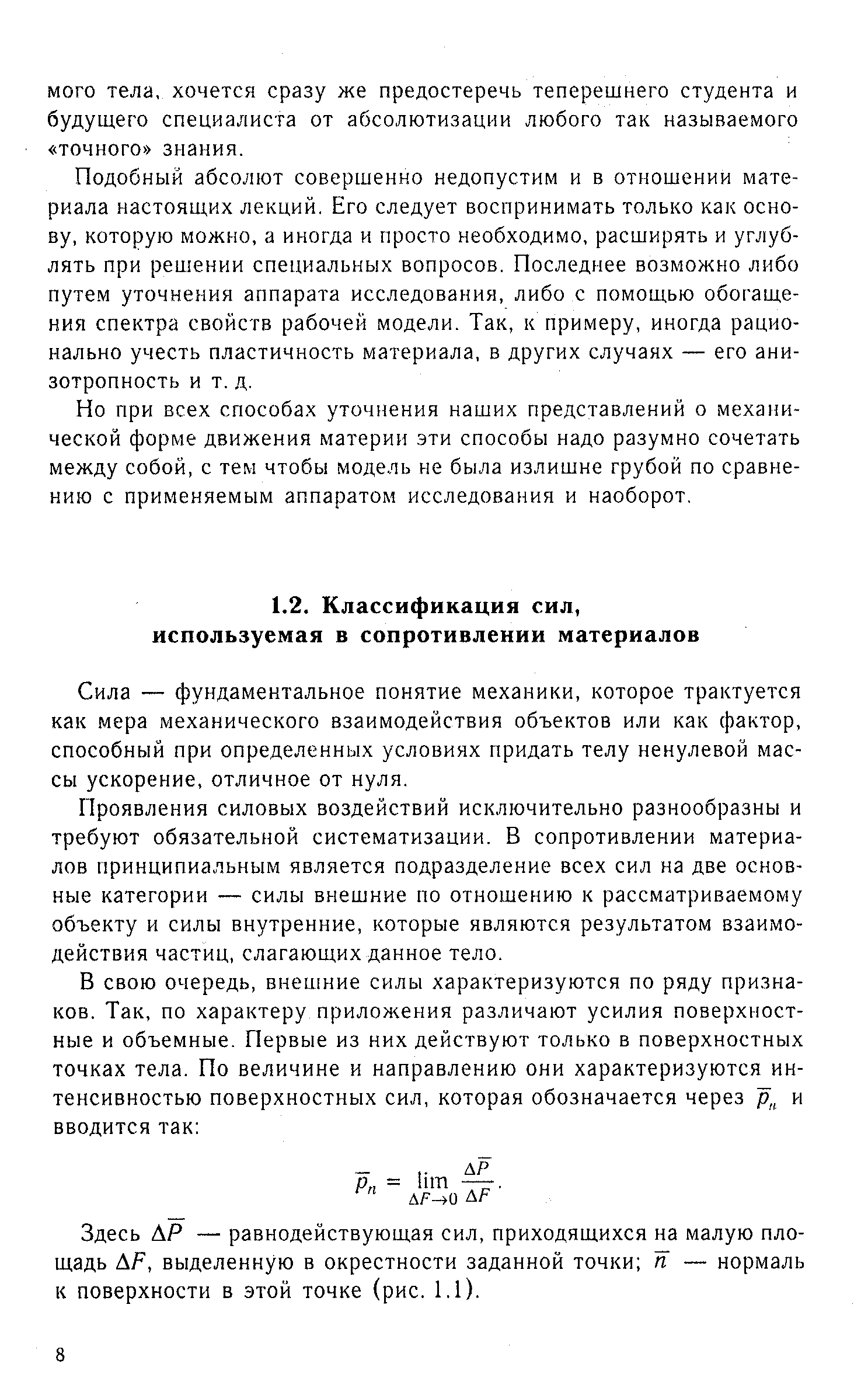 Сила — фундаментальное понятие механики, которое трактуется как мера механического взаимодействия объектов или как фактор, способный при определенных условиях придать телу ненулевой массы ускорение, отличное от нуля.
