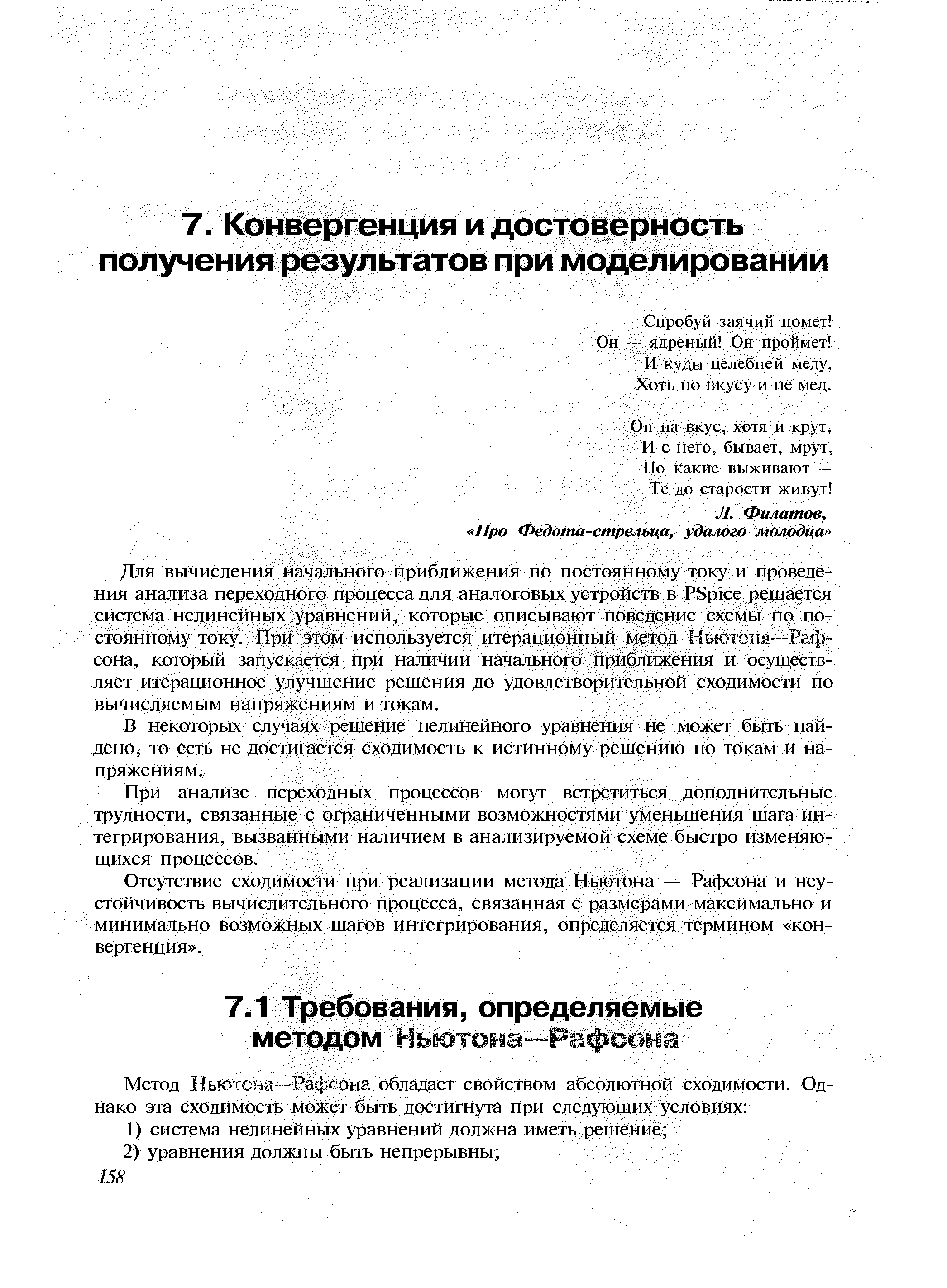 При анализе переходных процессов могут встретиться дополнительные трудности, связанные с ограниченными возможностями уменьшения шага интегрирования, вызванными наличием в анализируемой схеме быстро изменяющихся процессов.
