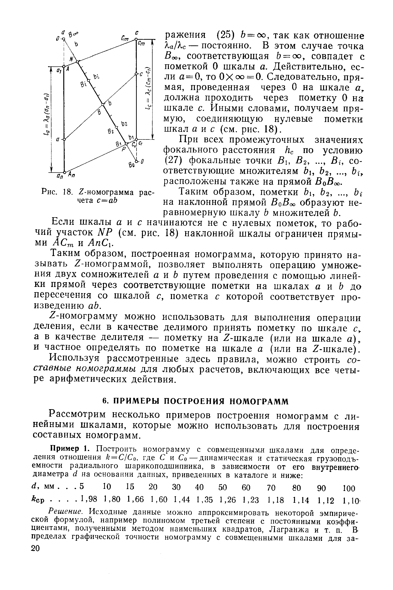 Рассмотрим несколько примеров построения номограмм с линейными шкалами, которые можно использовать для построения составных номограмм.
