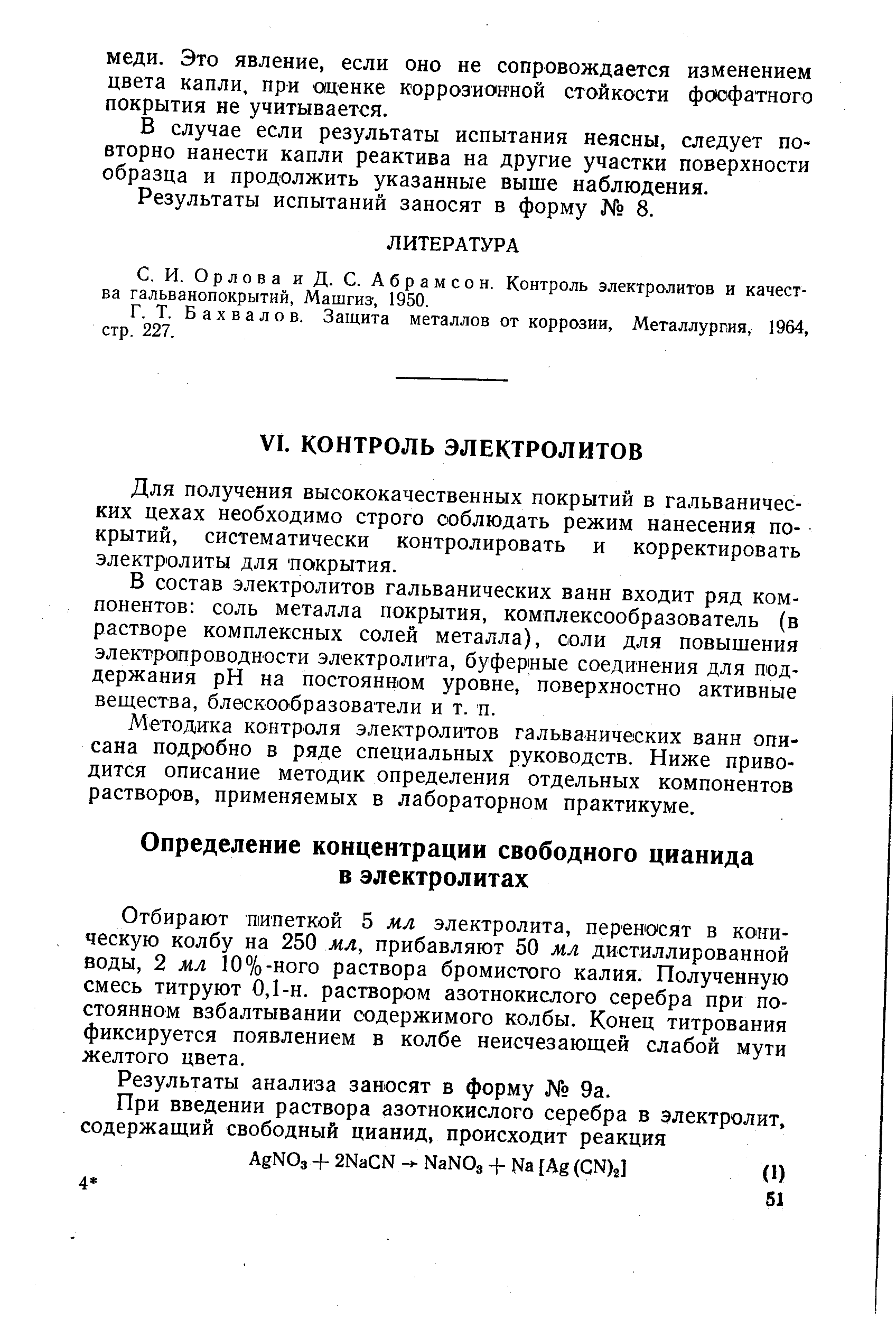 Орлова и Д. С. Абрамсон. Контроль электролитов и качества гальванопокрытий, Машгиз, 1950.
