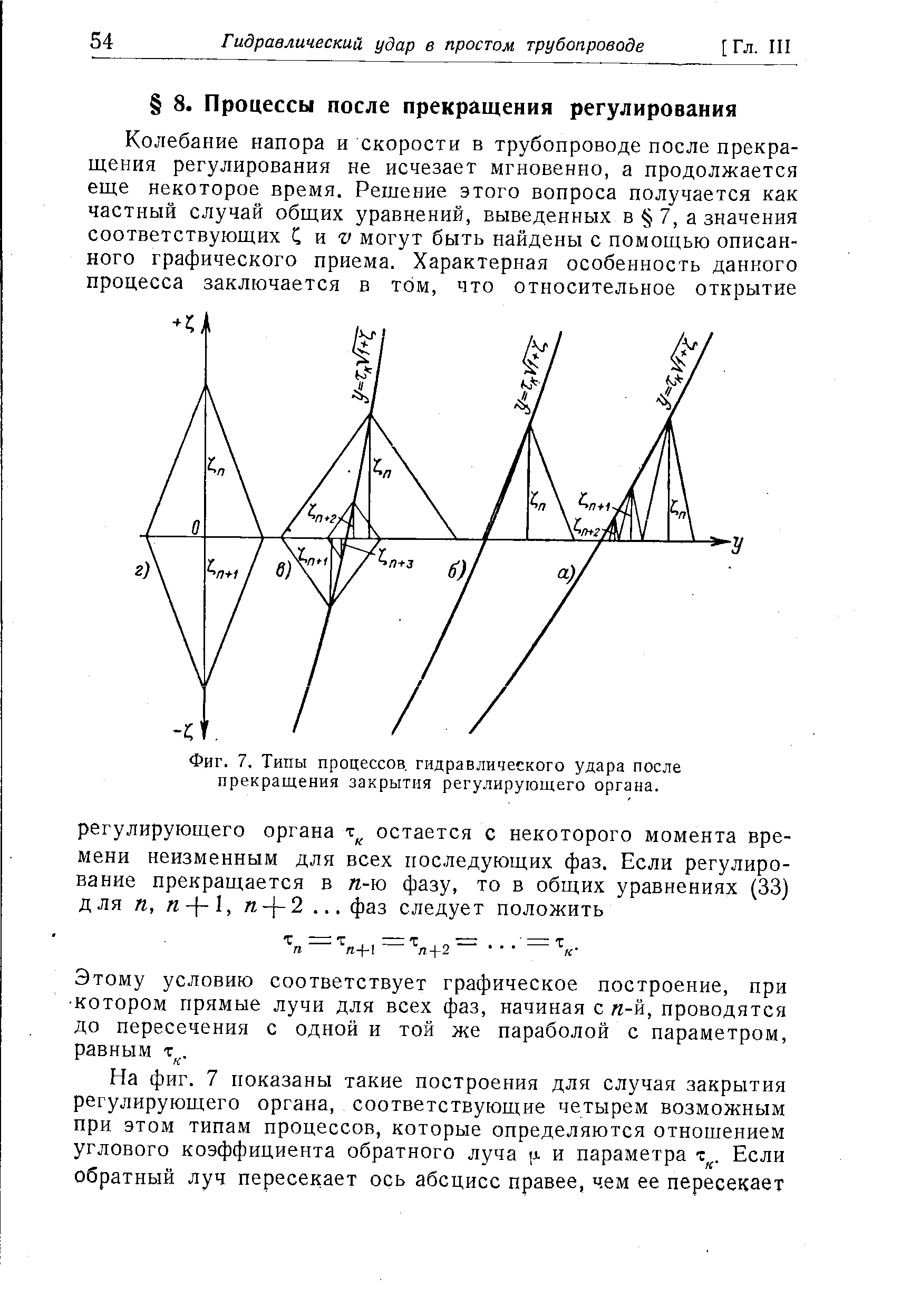 Этому условию соответствует графическое построение, при котором прямые лучи для всех фаз, начиная с я-й, проводятся до пересечения с одной и той же параболой с параметром, равным т .
