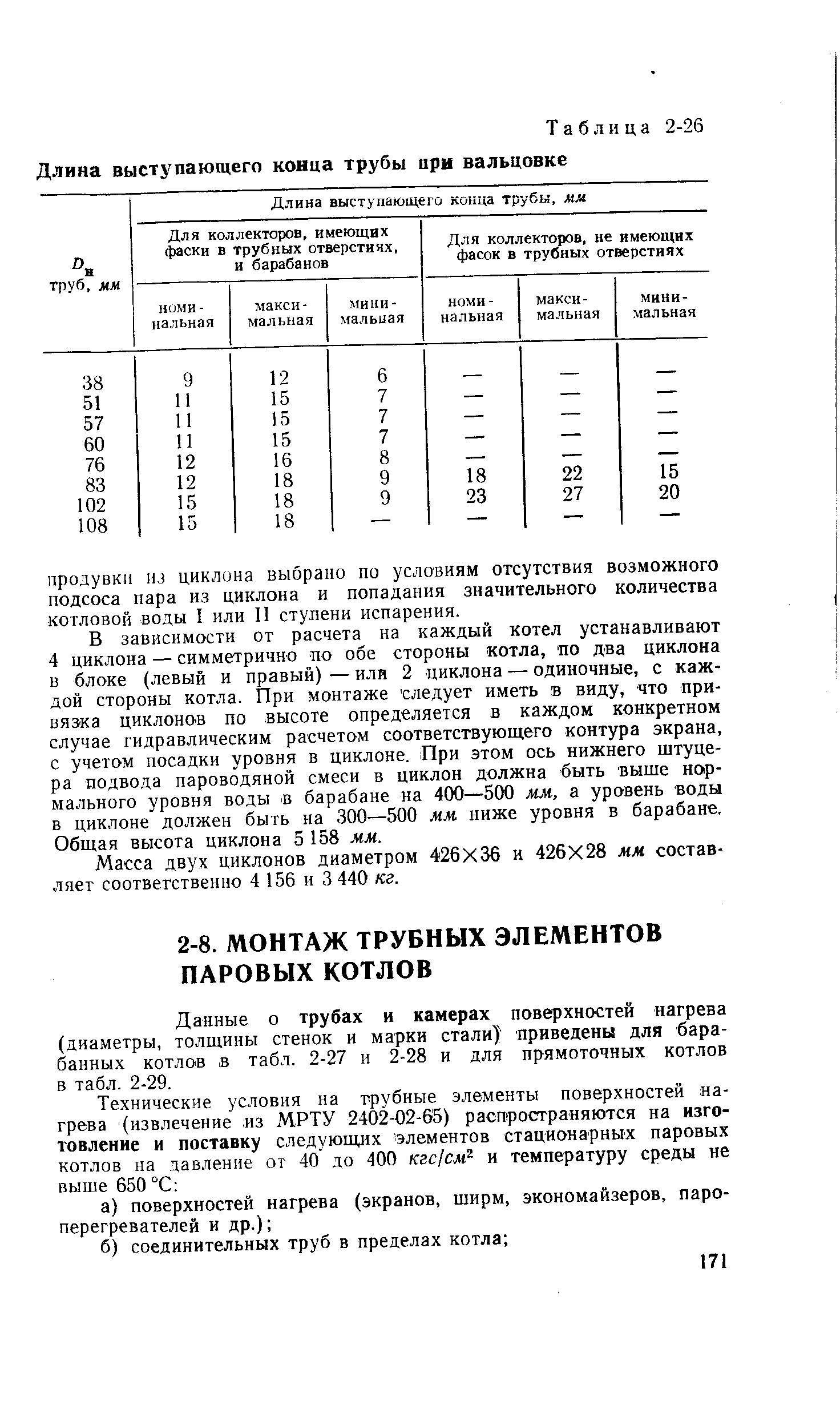 Данные о трубах и камерах поверхностей нагрева (диаметры, толщины стенок и марки стали) приведены для барабанных котлов в табл. 2-27 и 2-28 и для прямоточных котлов в табл. 2-29.
