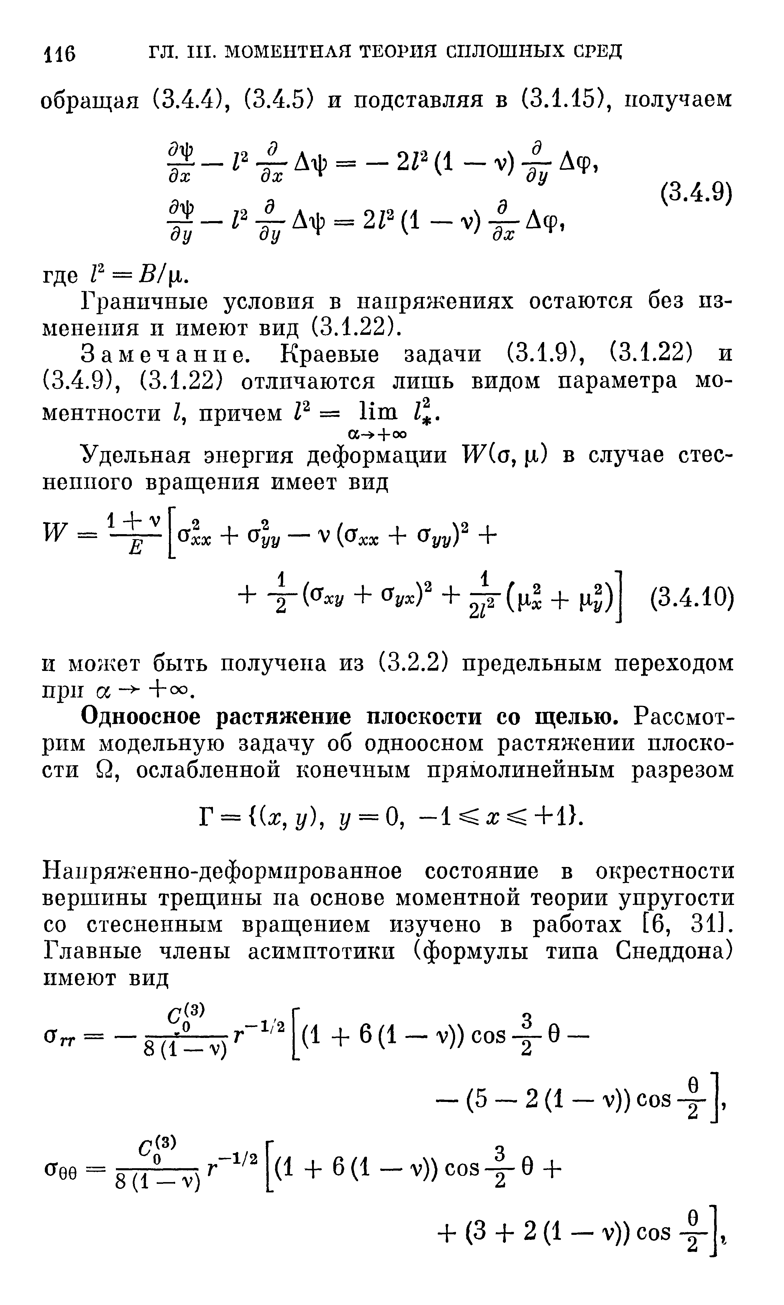 Граничные условия в напряжениях остаются без изменения и имеют вид (3.1.22).
