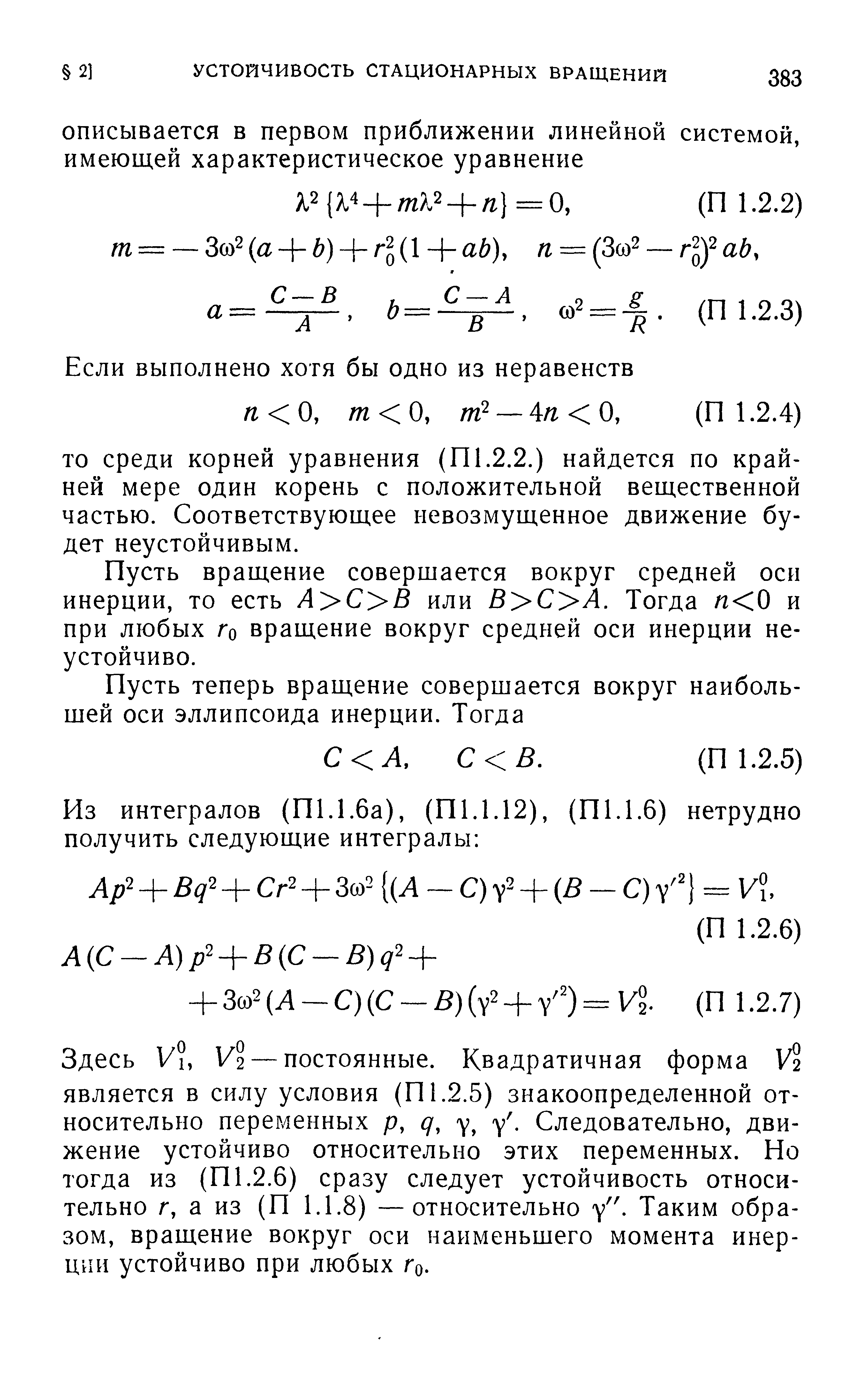 Пусть вращение совершается вокруг средней оси инерции, то есть А С В или 8 С А. Тогда п 0 и при любых Ло вращение вокруг средней оси инерции неустойчиво.
