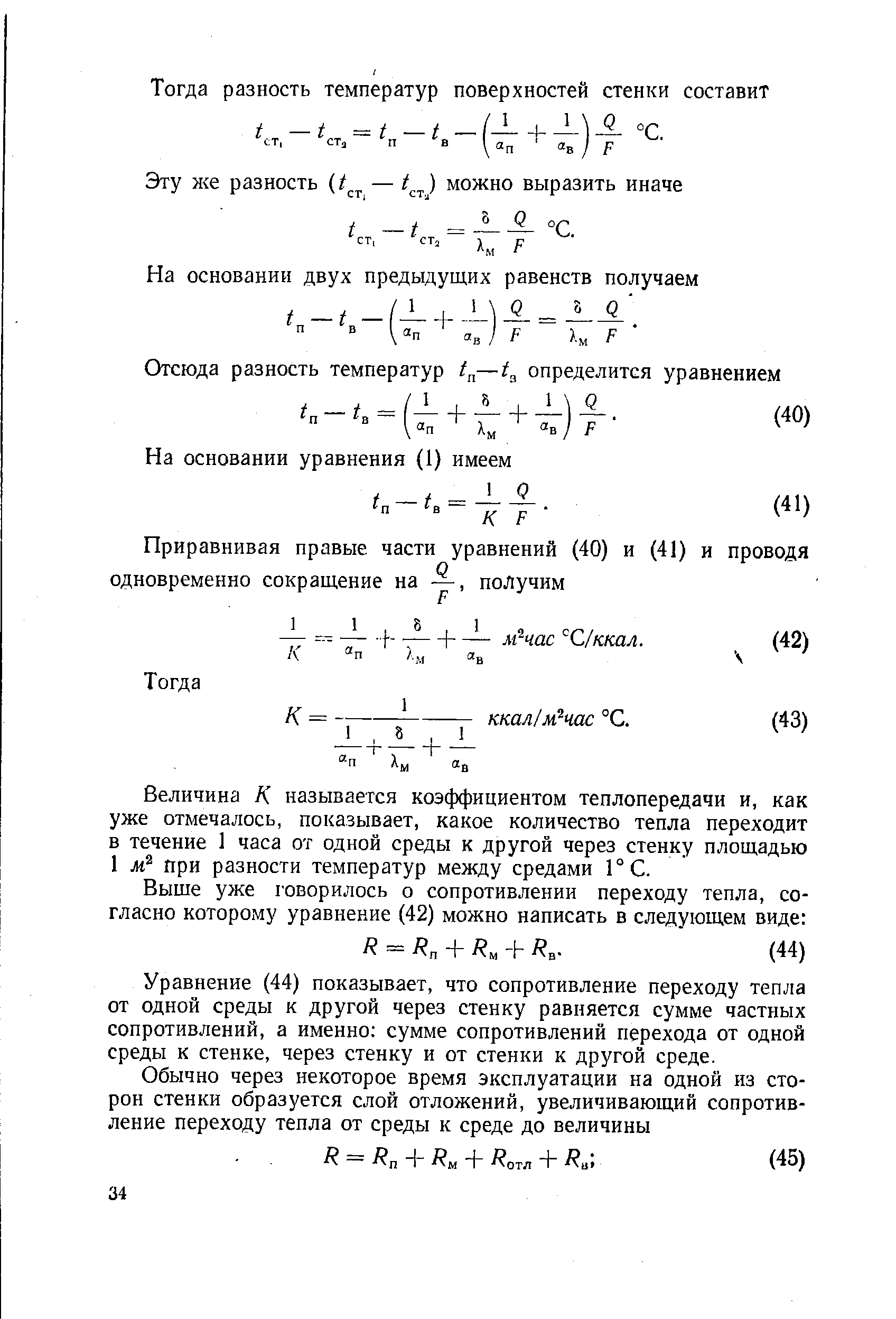 Уравнение (44) показывает, что сопротивление переходу тепла от одной среды к другой через стенку равняется сумме частных сопротивлений, а именно сумме сопротивлений перехода от одной среды к стенке, через стенку и от стенки к другой среде.
