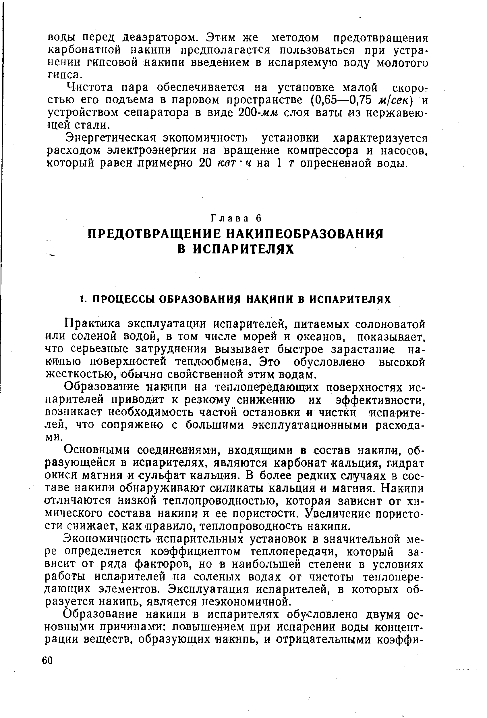 Практика эксплуатации испарителей, питаемых солоноватой или соленой водой, в том числе морей и океанов, показывает, что серьезные затруднения вызывает быстрое зарастание накипью поверхностей теплообмена. Это обусловлено высокой жесткостью, обычно свойственной этим водам.
