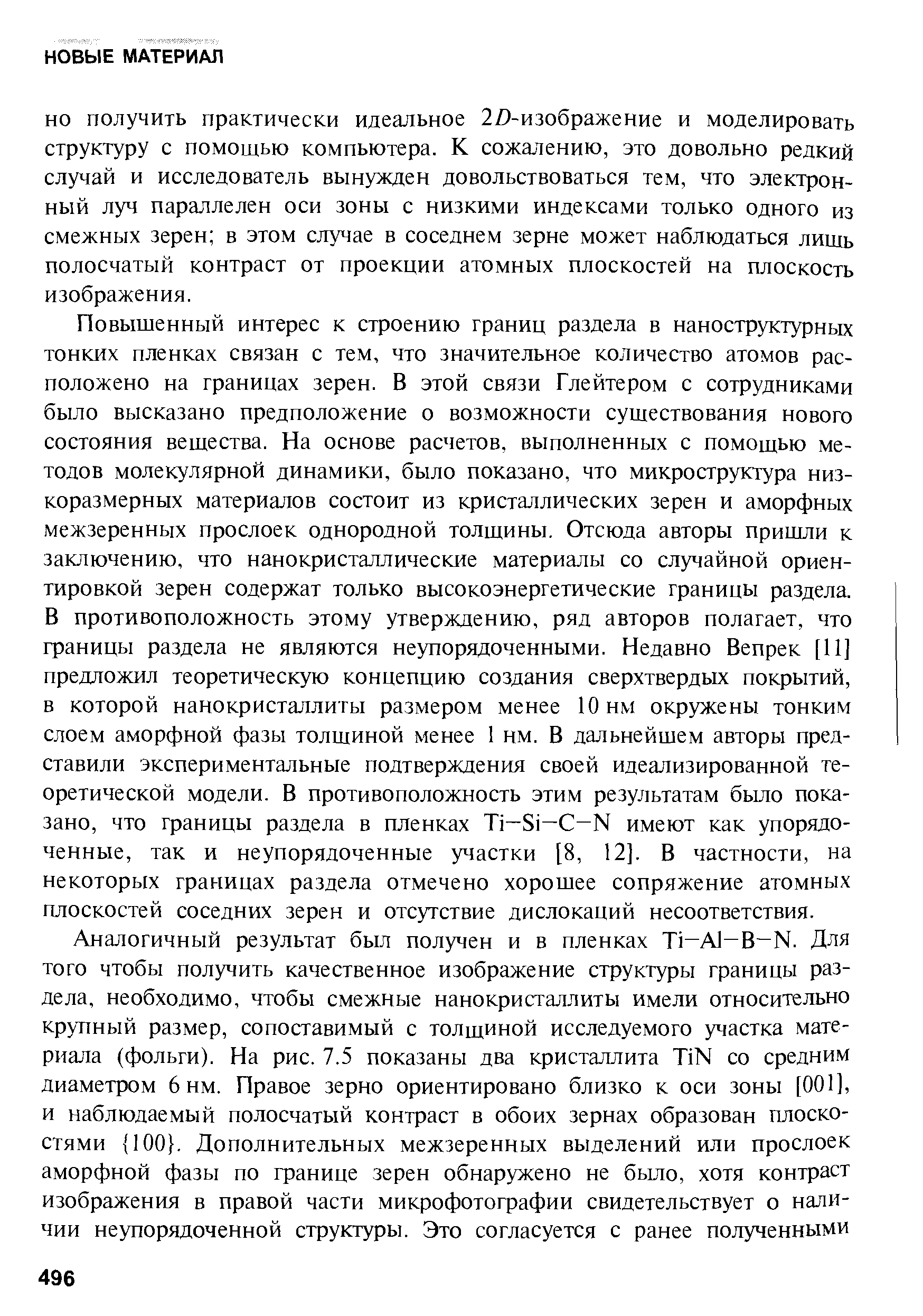 НО получить практически идеальное 2/)-изображение и моделировать структуру с помощью компьютера. К сожалению, это довольно редкий случай и исследователь вынужден довольствоваться тем, что электронный луч параллелен оси зоны с низкими индексами только одного из смежных зерен в этом случае в соседнем зерне может наблюдаться лишь полосчатый контраст от проекции атомных плоскостей на плоскость изображения.
