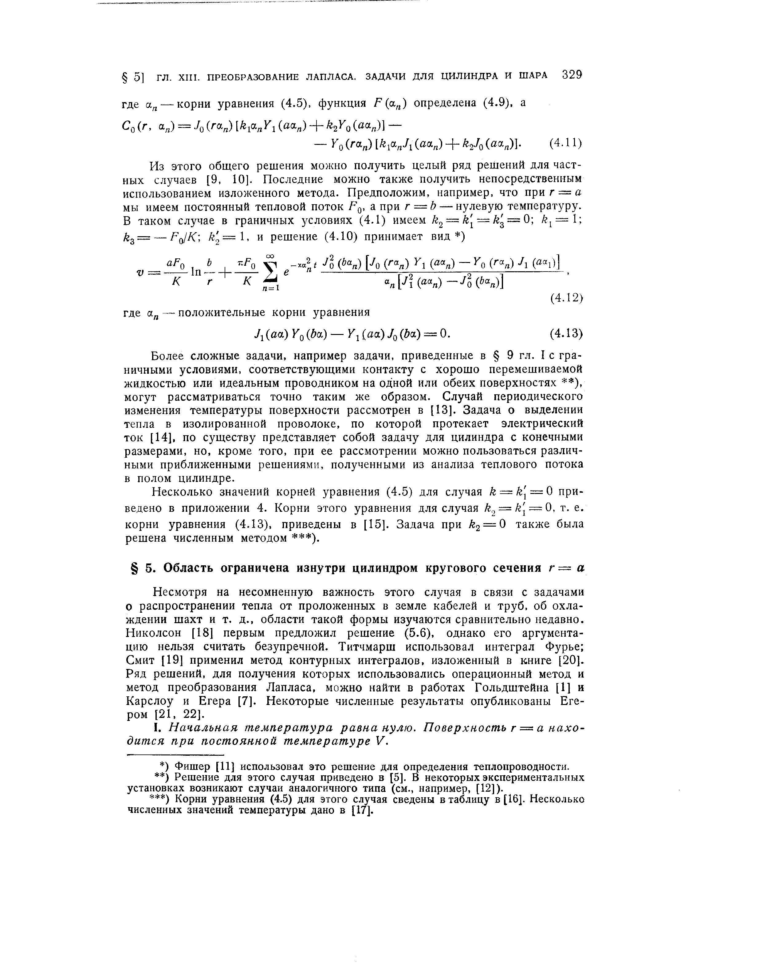 Несмотря на несомненную важность этого случая в связи с задачами о распространении тепла от проложенных в земле кабелей и труб, об охлаждении шахт и т. д., области такой формы изучаются сравнительно недавно. Николсон [18] первым предложил решение (5.6), однако его аргументацию нельзя считать безупречной. Титчмарш использовал интеграл Фурье Смит [19] применил метод контурных интегралов, изложенный в книге [20]. Ряд решений, для получения которых использовались операционный метод и метод преобразования Лапласа, можно найти в работах Гольдштейна [1] и Карслоу и Егера [7]. Некоторые численные результаты опубликованы Егером [21, 22].
