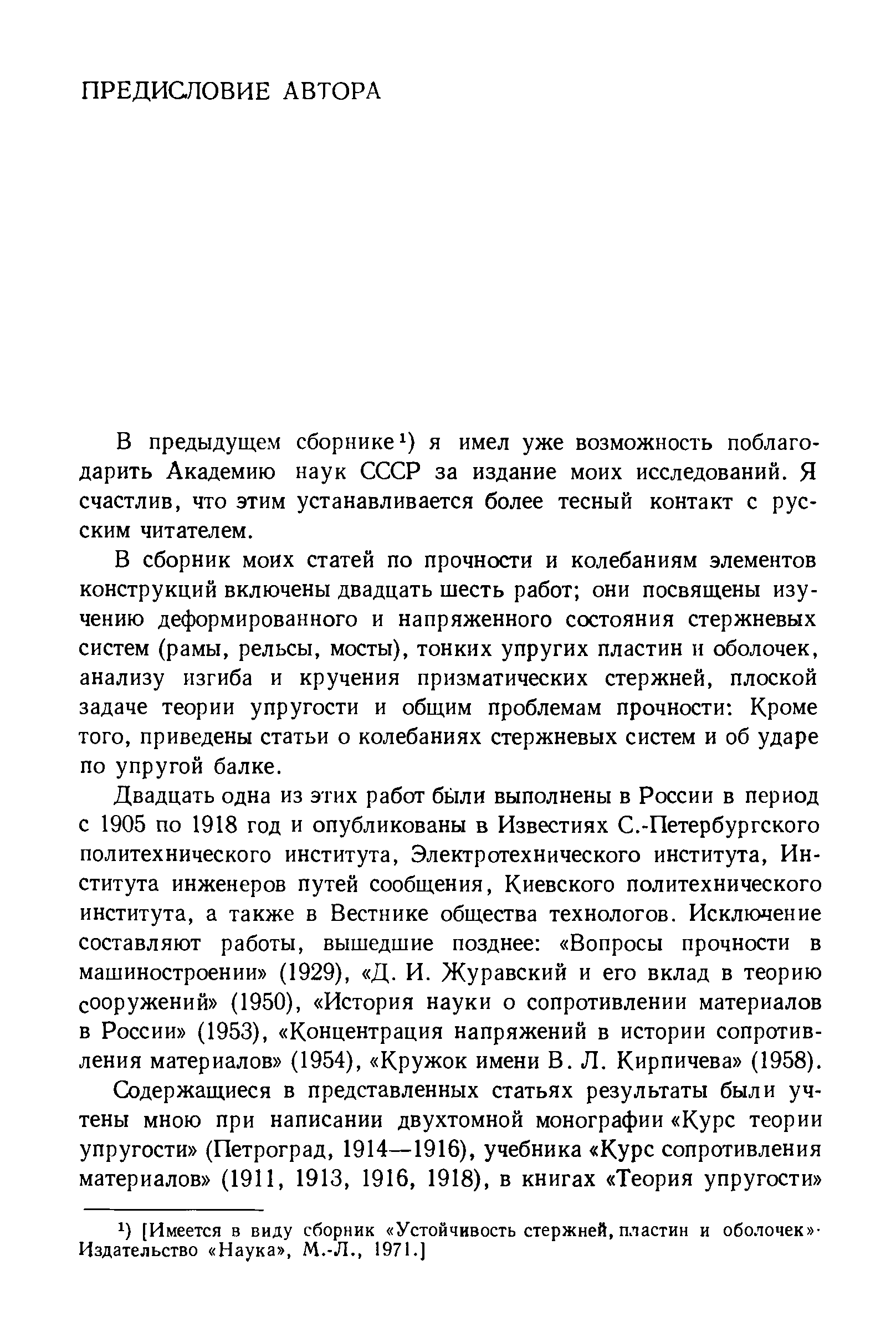 В предыдущем сборнике i) я имел уже возможность поблагодарить Академию наук СССР за издание моих исследований. Я счастлив, что этим устанавливается более тесный контакт с русским читателем.
