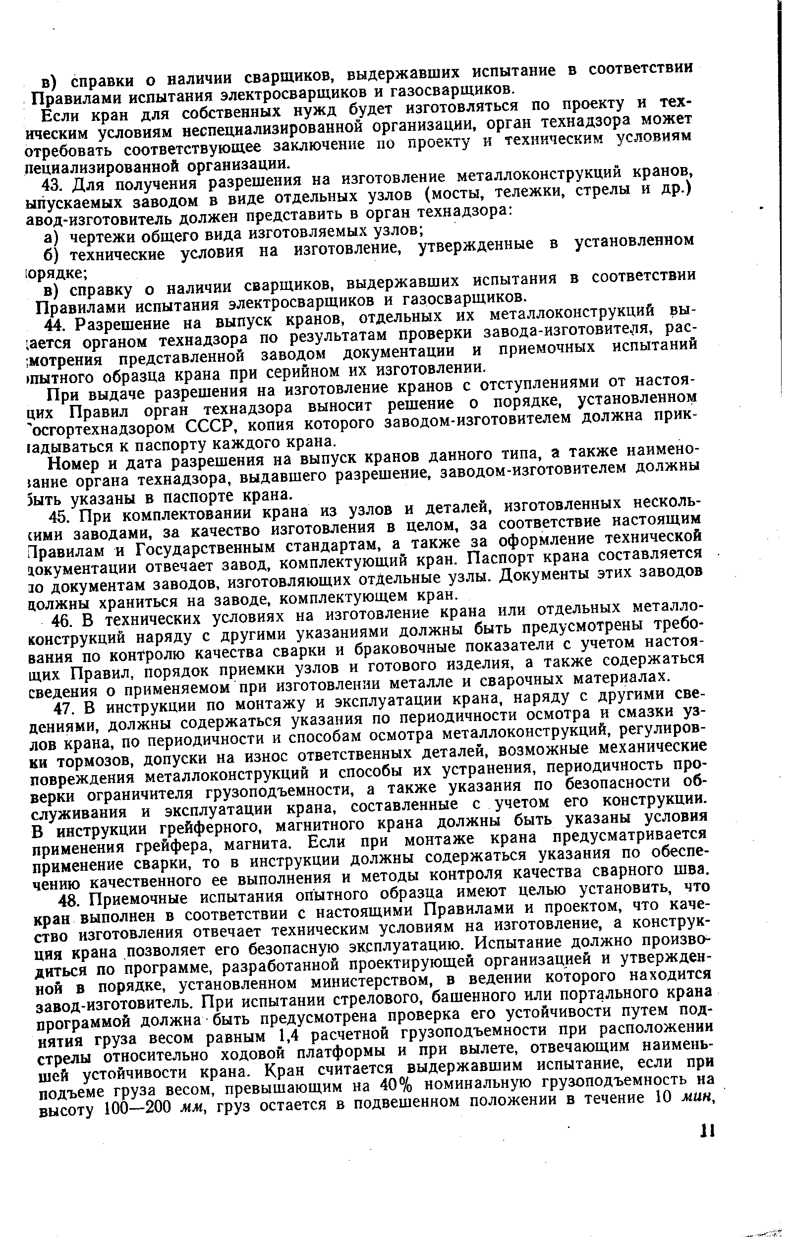 Если кран для собственных нужд будет изготовляться по проекту и тех-ическим условиям неспециализированной организации, орган технадзора может отребовать соответствующее заключение по проекту и техническим условиям пециализированной организации.
