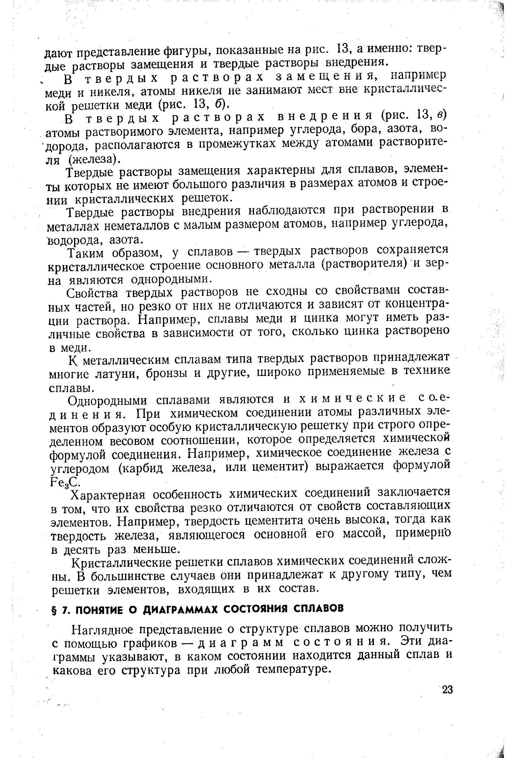 Наглядное представление о структуре сплавов можно получить с помощью графиков — диаграмм состояния. Эти диаграммы указывают, в каком состоянии находится данный сплав и какова его структура при любой температуре.
