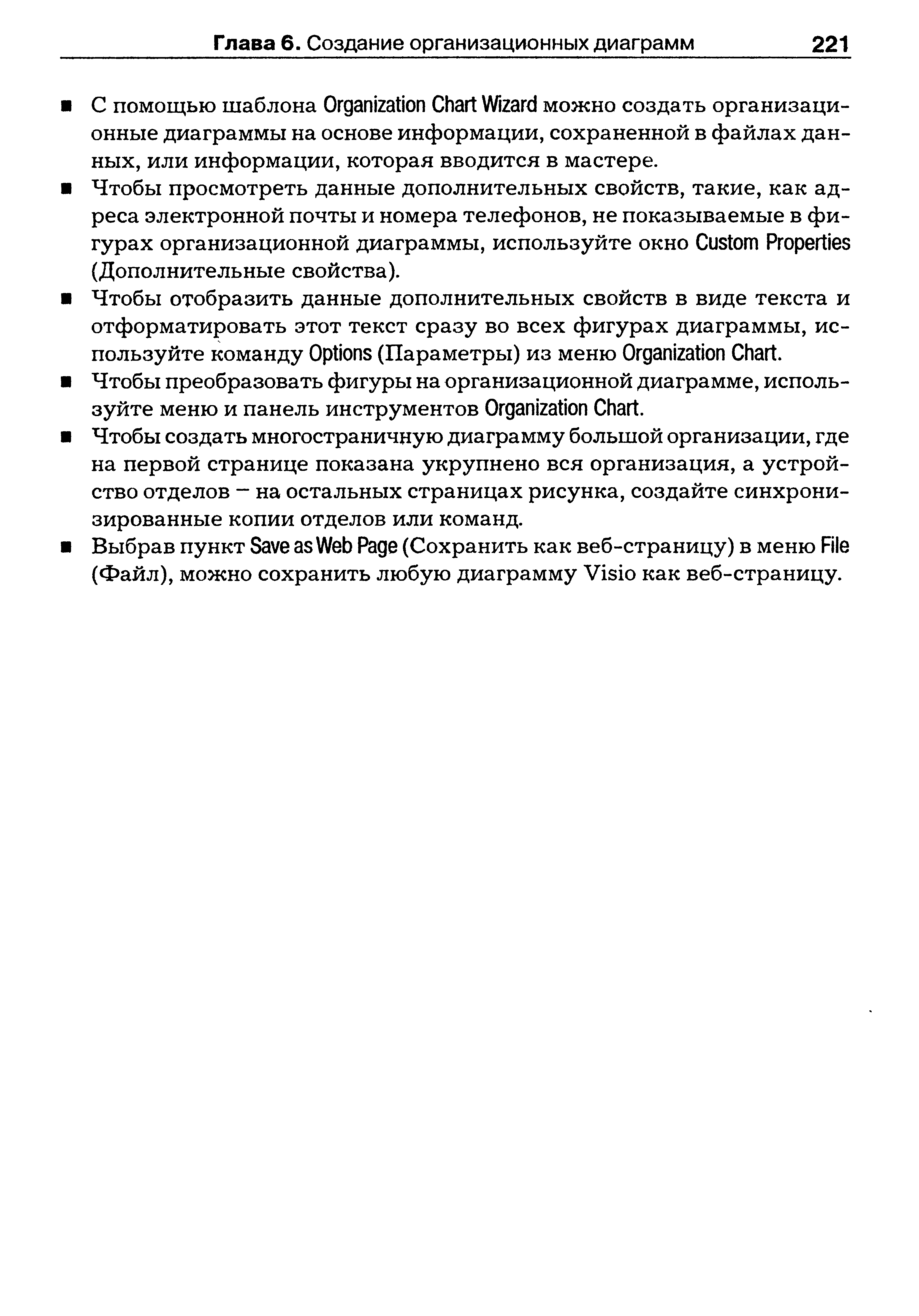 Чтобы просмотреть данные дополнительных свойств, такие, как адреса электронной почты и номера телефонов, не показываемые в фигурах организационной диаграммы, используйте окно ustom Properties (Дополнительные свойства).
