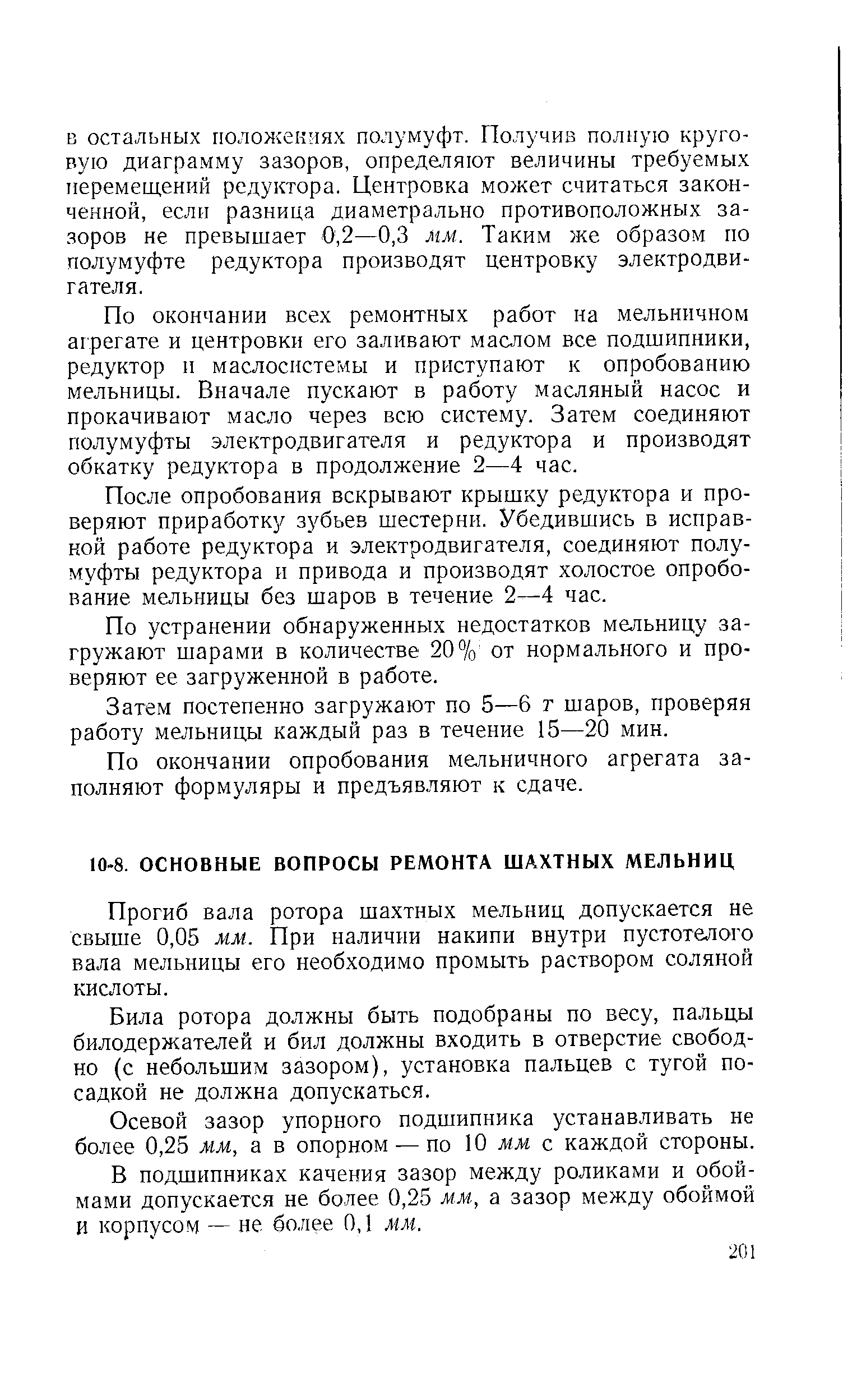 Прогиб вала ротора шахтных мельниц допускается не свыше 0,05 мм.. При наличии накипи внутри пустотелого вала мельницы его необходимо промыть раствором соляной кислоты.
