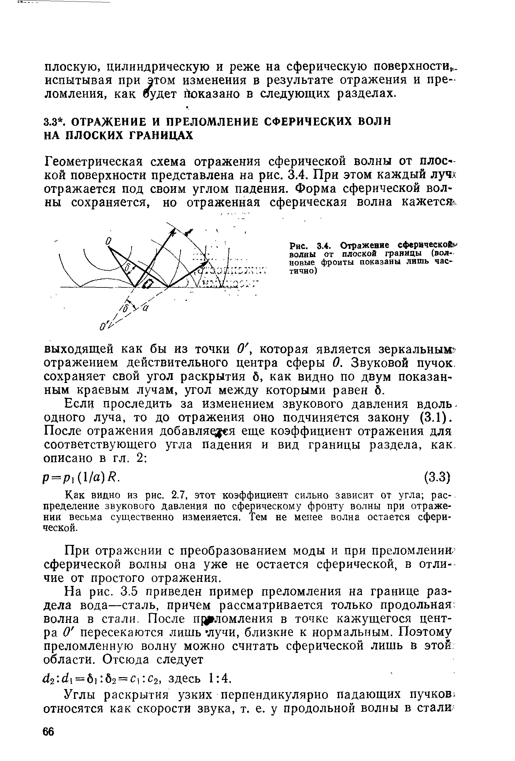 Геометрическая схема отражения сферической волны от плос -кой поверхности представлена на рис. 3.4. При этом каждый луч отражается под своим углом падения. Форма сферической волны сохраняется, но отраженная сферическая волна кажете ,.
