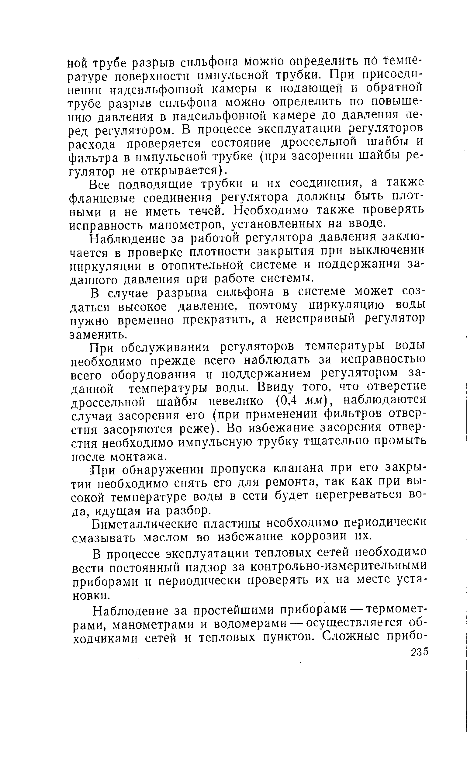 Все подводящие трубки и их соединения, а также фланцевые соединения регулятора должны быть плотными и не иметь течей. Необходимо также проверять исправность манометров, установленных на вводе.
