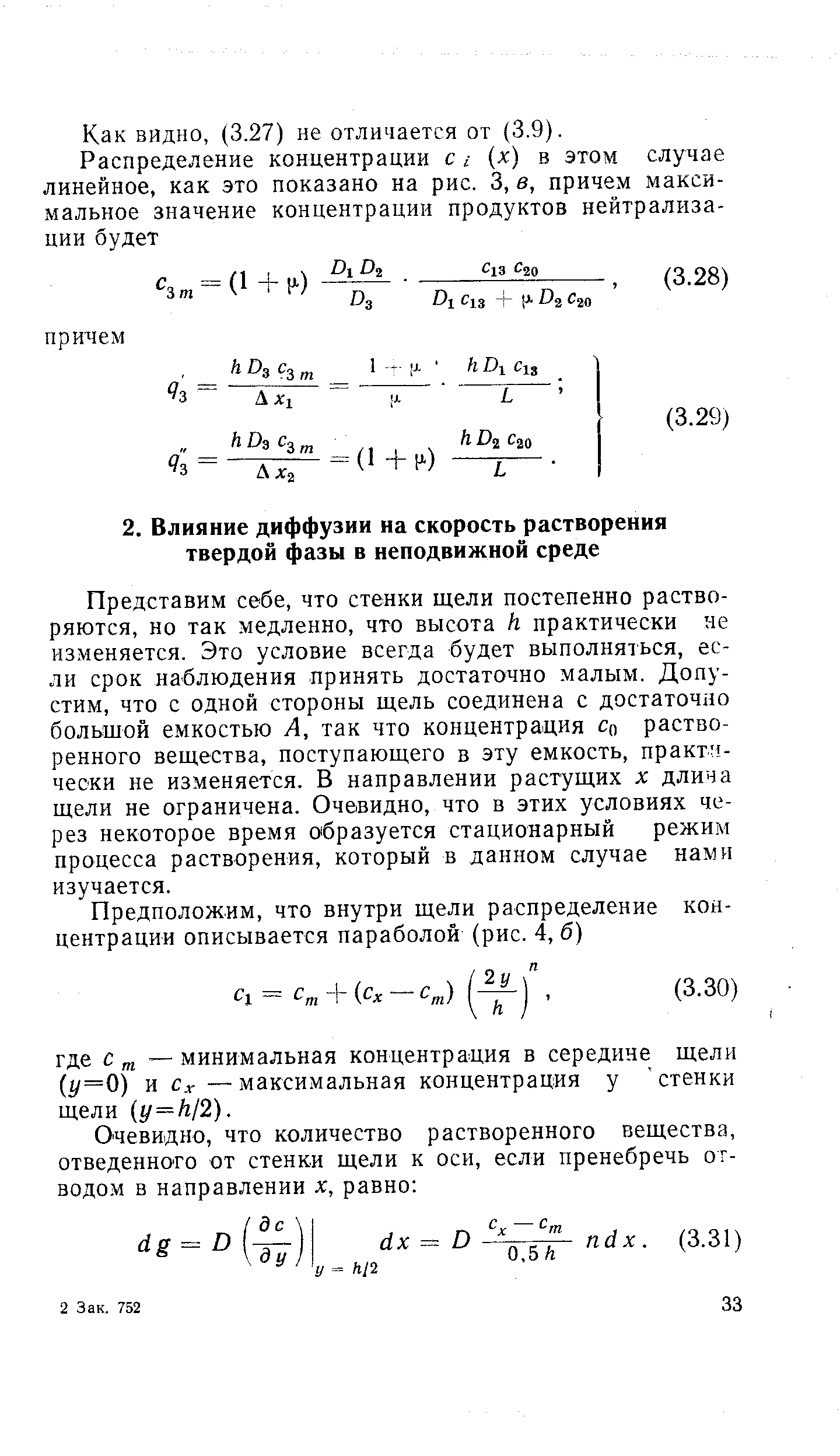 Представим себе, что стенки щели постепенно растворяются, но так медленно, что высота Н практически не изменяется. Это условие всегда будет выполняться, если срок наблюдения принять достаточно малым. Допустим, что с одной стороны щель соединена с достаточно большой емкостью А, так что концентрация растворенного вещества, поступающего в эту емкость, практп-чески не изменяется. В направлении растущих х длина щели не ограничена. Очевидно, что в этих условиях через некоторое время 01бразуется стационарный режим процесса растворения, который в данном случае нами изучается.
