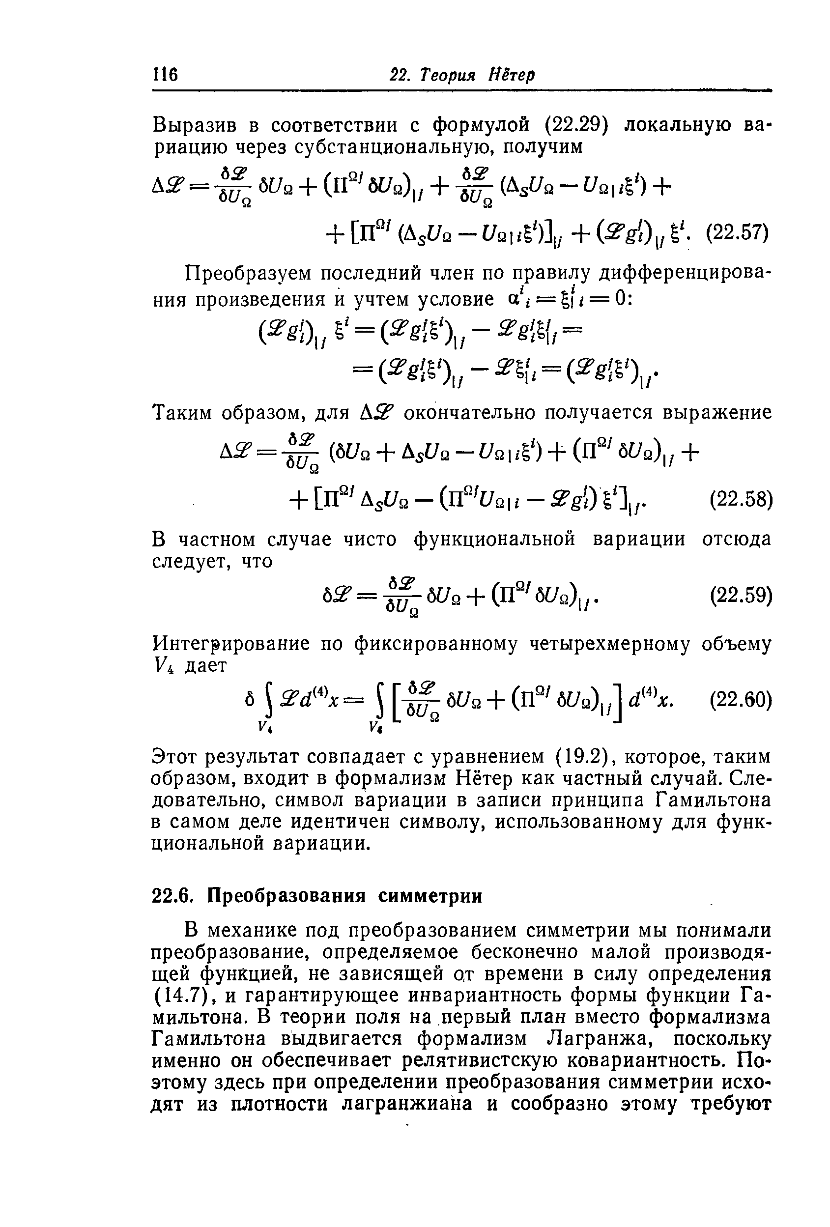Этот результат совпадает с уравнением (19.2), которое, таким образом, входит в формализм Нётер как частный случай. Следовательно, символ вариации в записи принципа Гамильтона в самом деле идентичен символу, использованному для функциональной вариации.

