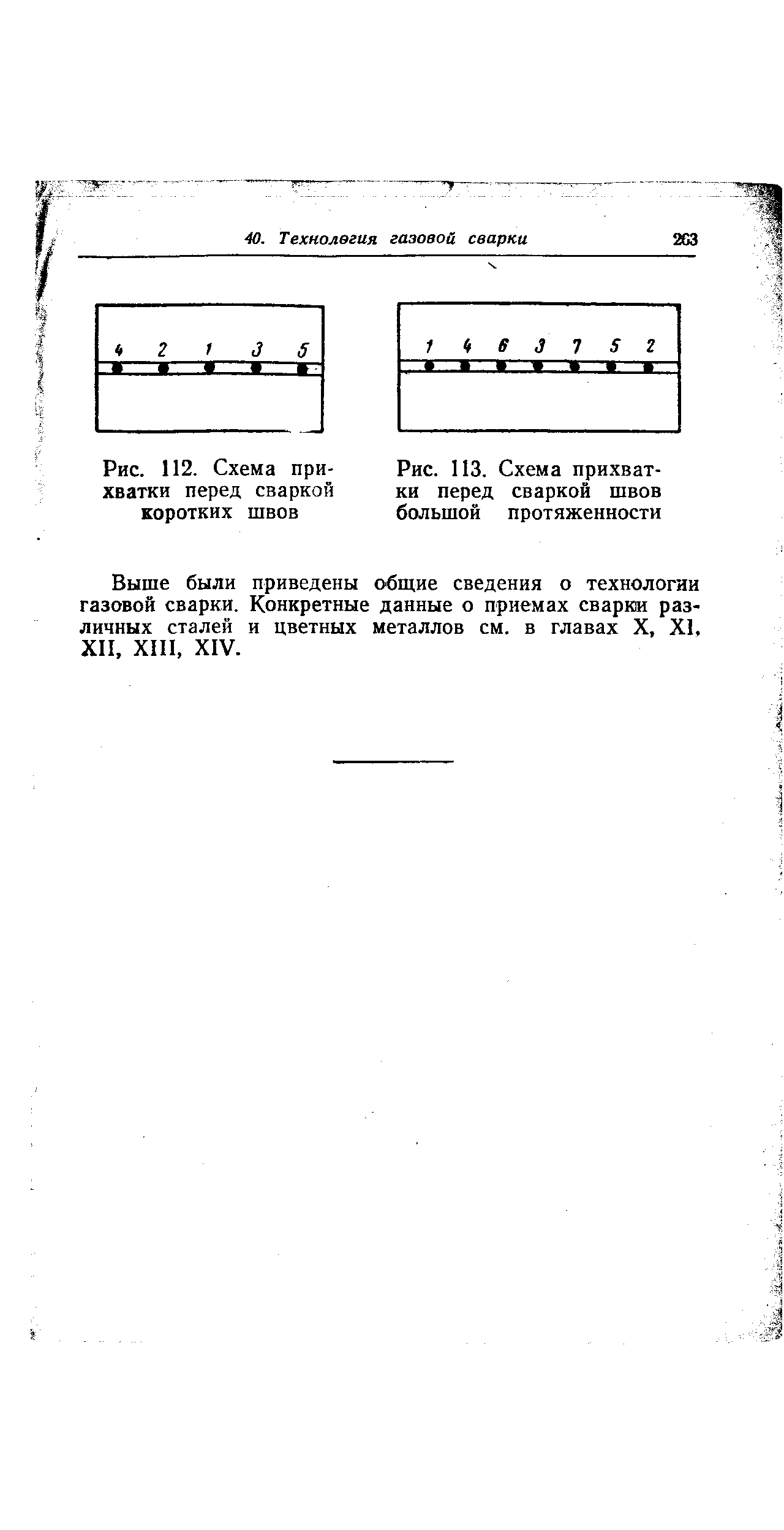 Выше были приведены общие сведения о технологии газовой сварки. Конкретные данные о приемах сварки различных сталей и цветных металлов см. в главах X, XI, XII, XIII, XIV.

